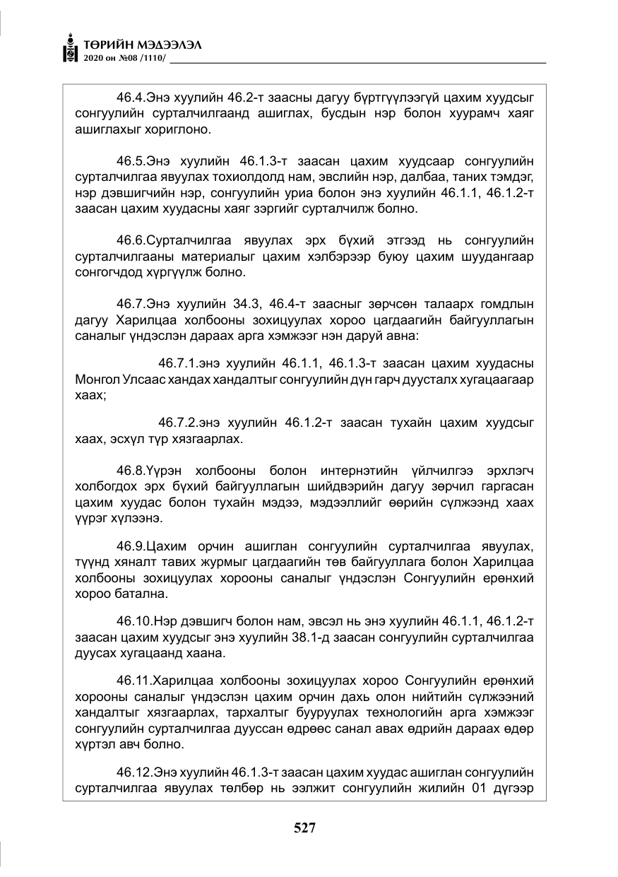 «Төрийн мэдээлэл» № 8, файлын 72-р хуудас