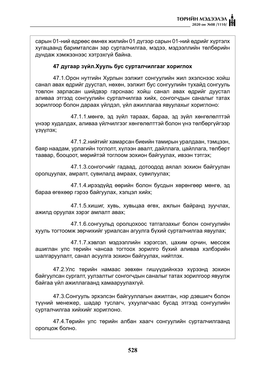 «Төрийн мэдээлэл» № 8, файлын 73-р хуудас