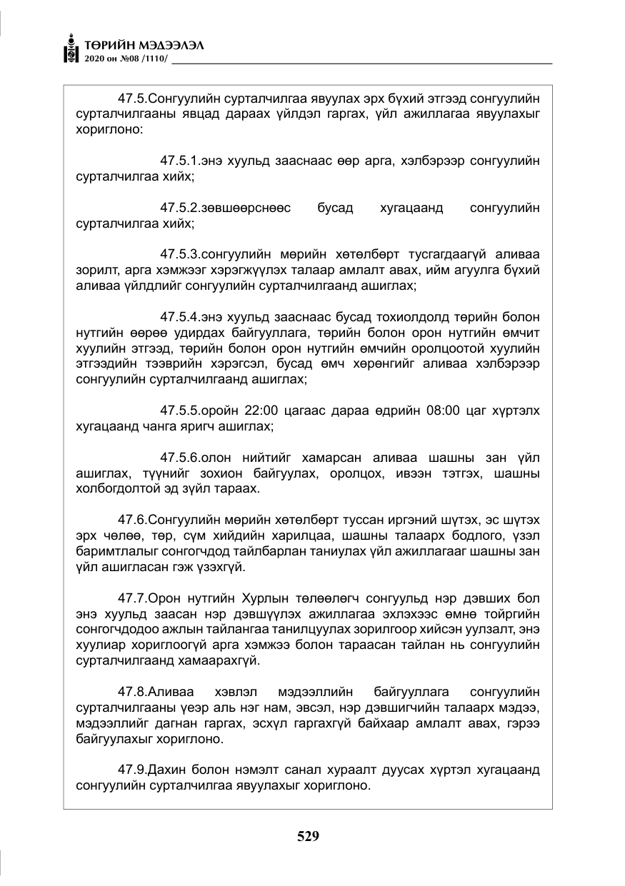 «Төрийн мэдээлэл» № 8, файлын 74-р хуудас