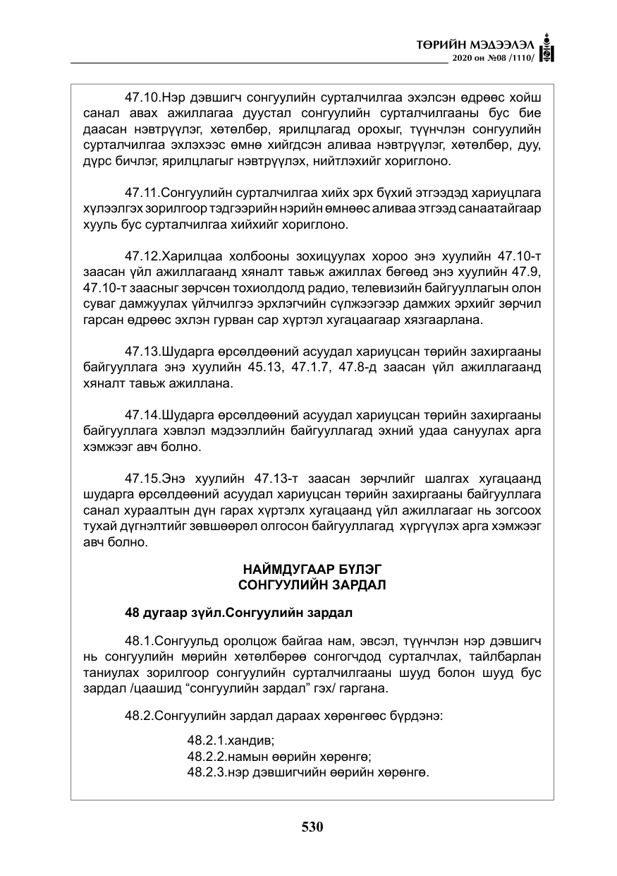 «Төрийн мэдээлэл» № 8, файлын 75-р хуудас