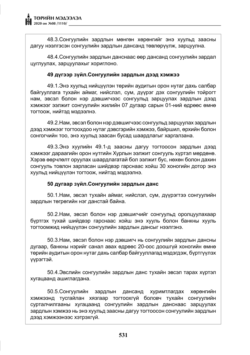 «Төрийн мэдээлэл» № 8, файлын 76-р хуудас