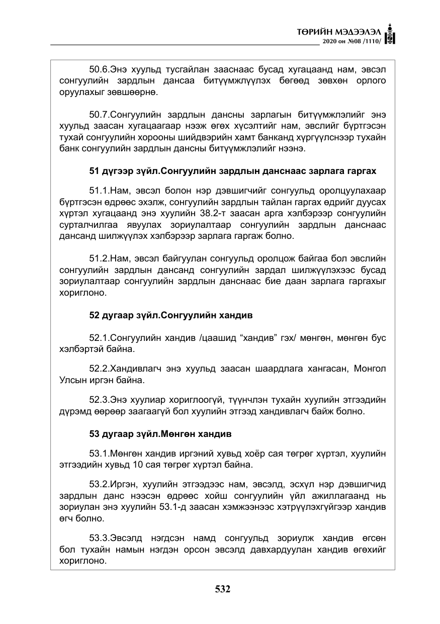 «Төрийн мэдээлэл» № 8, файлын 77-р хуудас