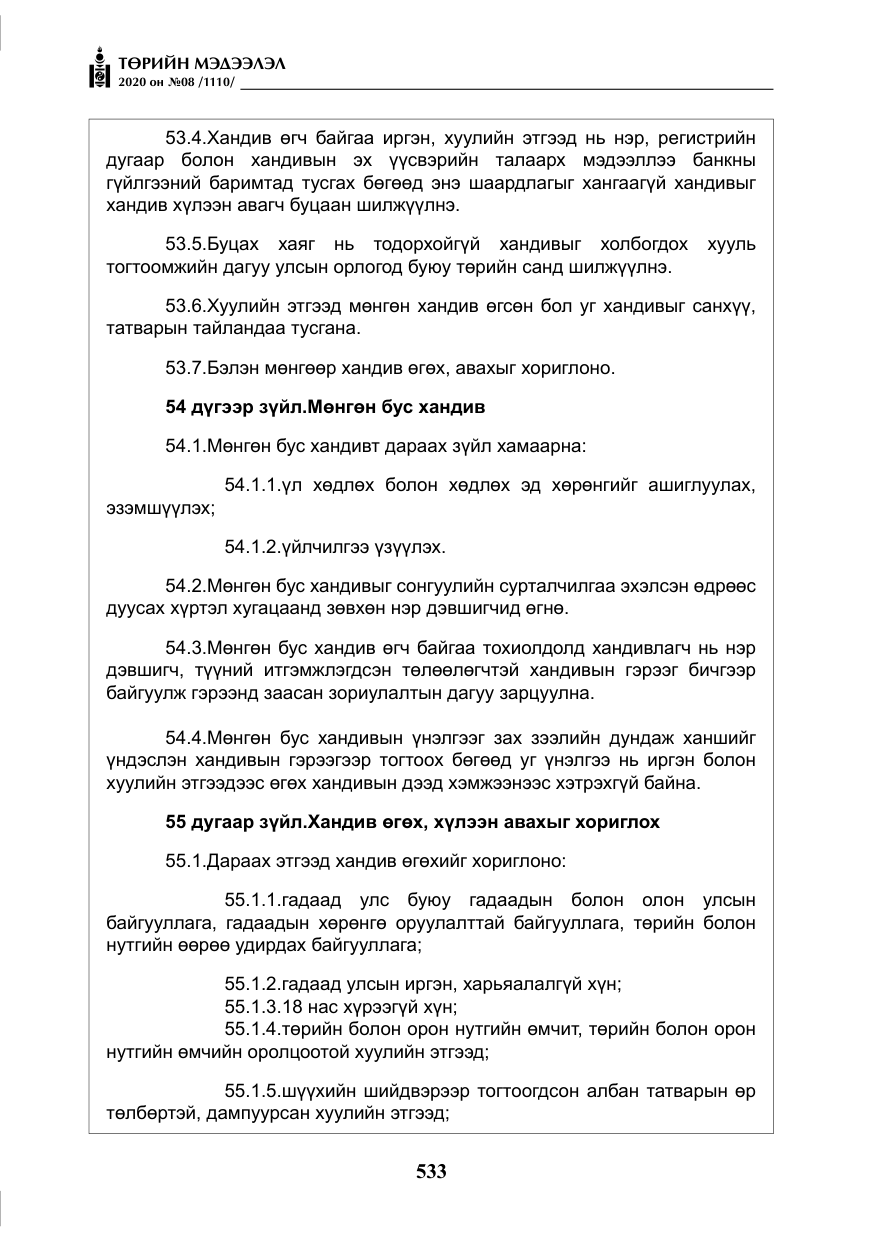 «Төрийн мэдээлэл» № 8, файлын 78-р хуудас