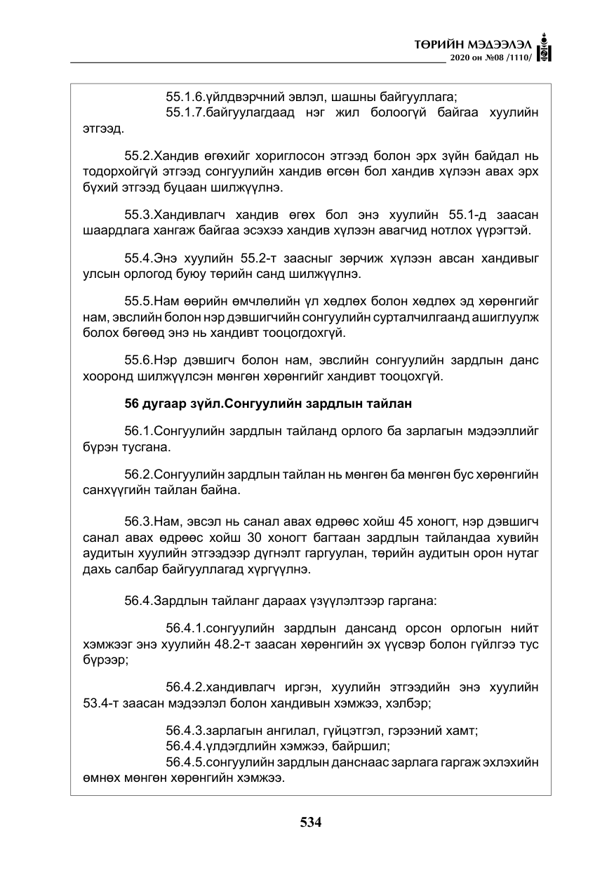 «Төрийн мэдээлэл» № 8, файлын 79-р хуудас