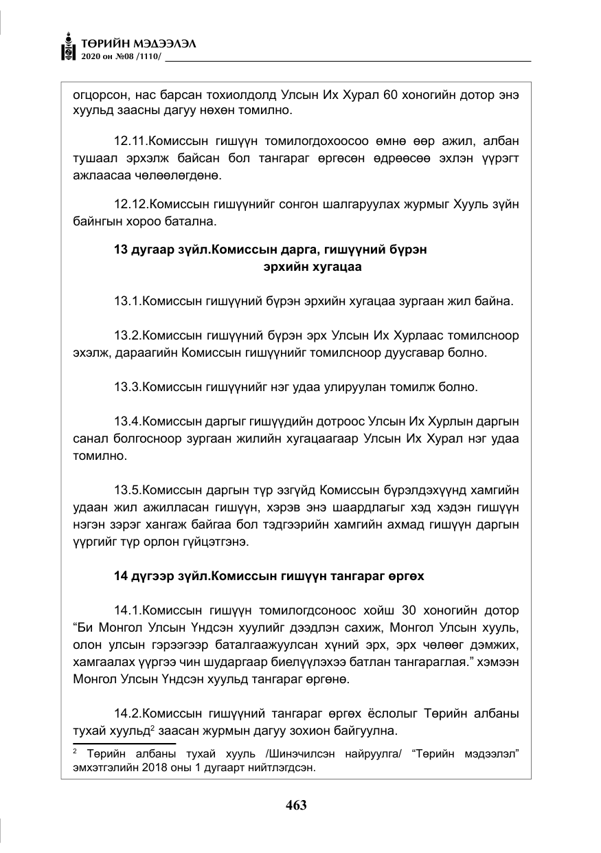 «Төрийн мэдээлэл» № 8, файлын 8-р хуудас