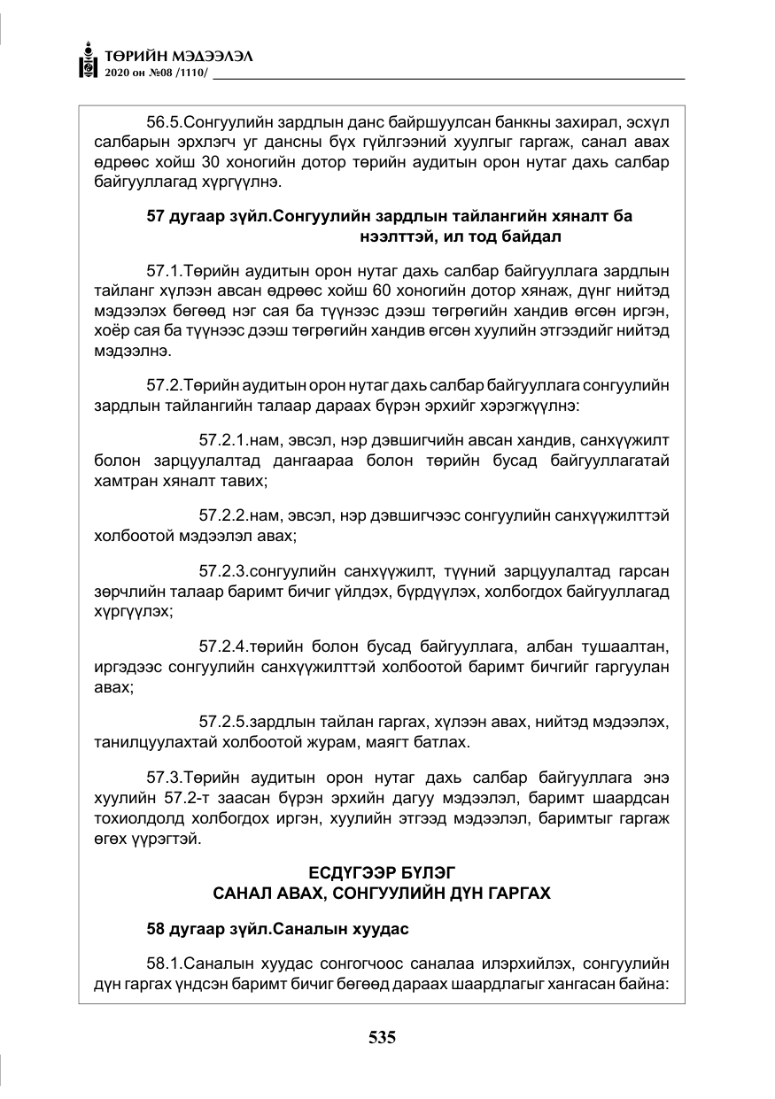«Төрийн мэдээлэл» № 8, файлын 80-р хуудас