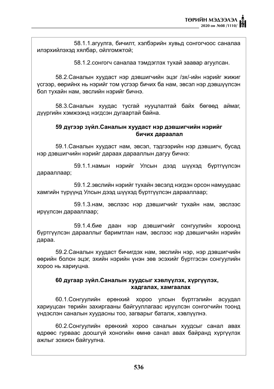 «Төрийн мэдээлэл» № 8, файлын 81-р хуудас