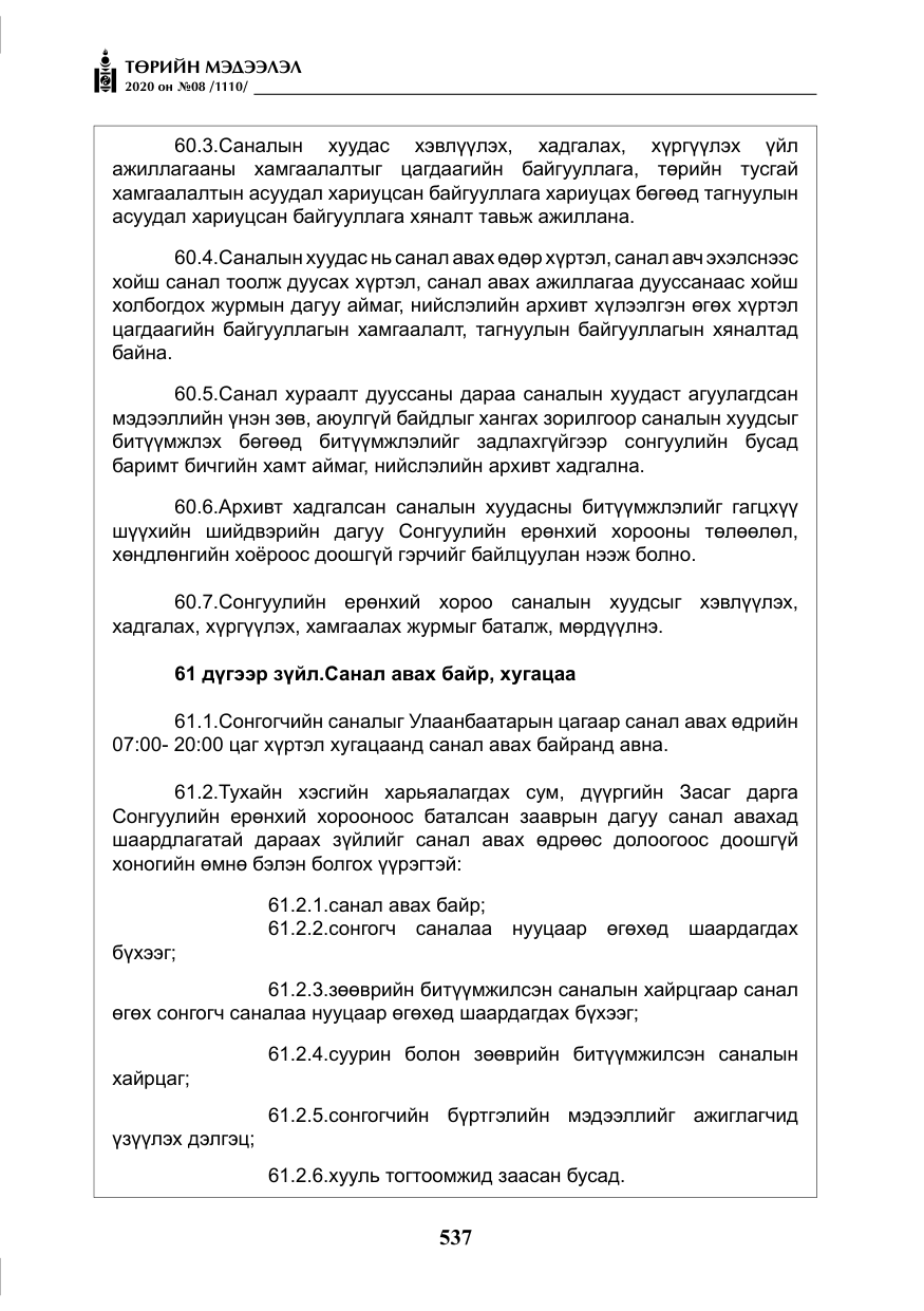 «Төрийн мэдээлэл» № 8, файлын 82-р хуудас