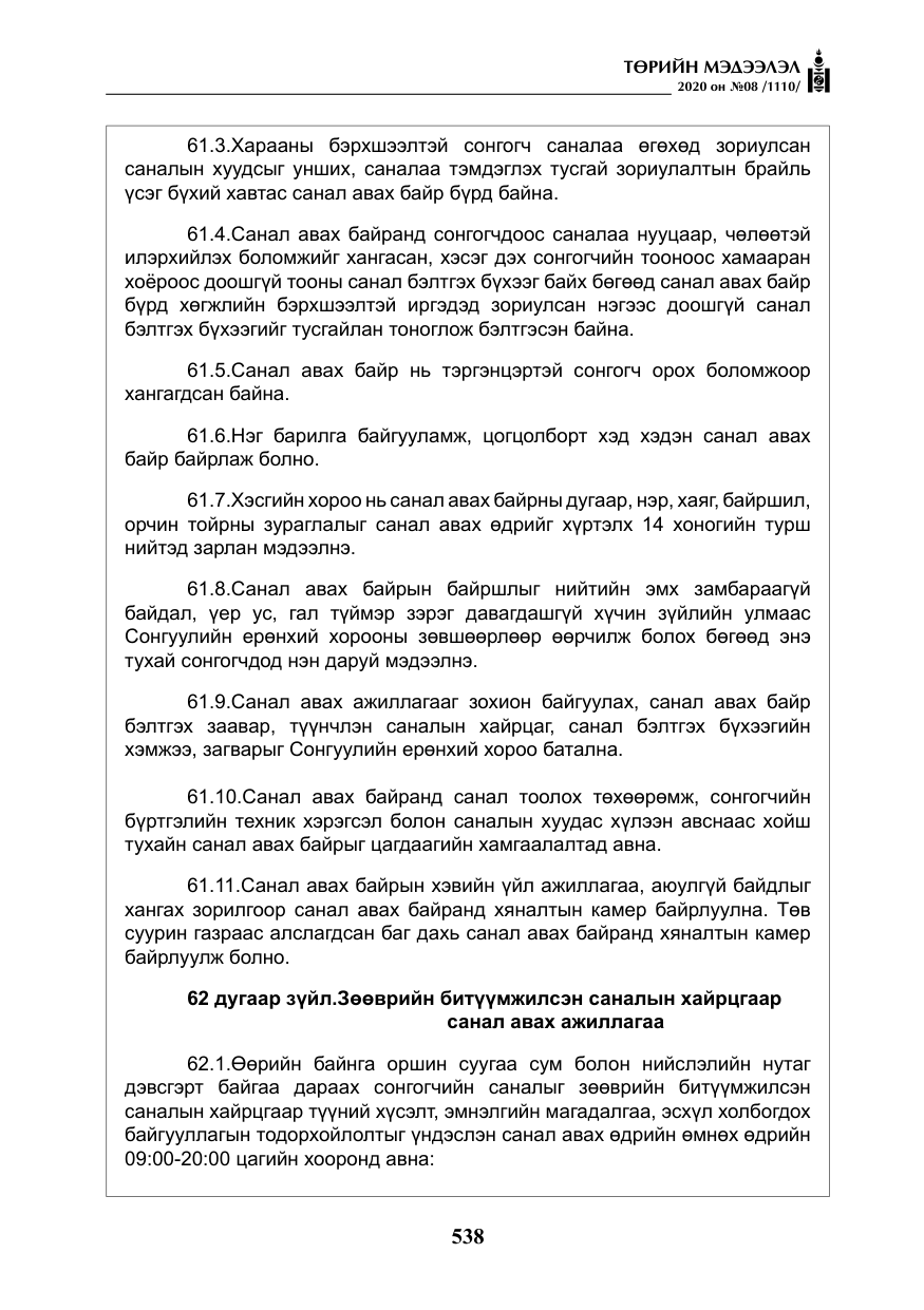 «Төрийн мэдээлэл» № 8, файлын 83-р хуудас