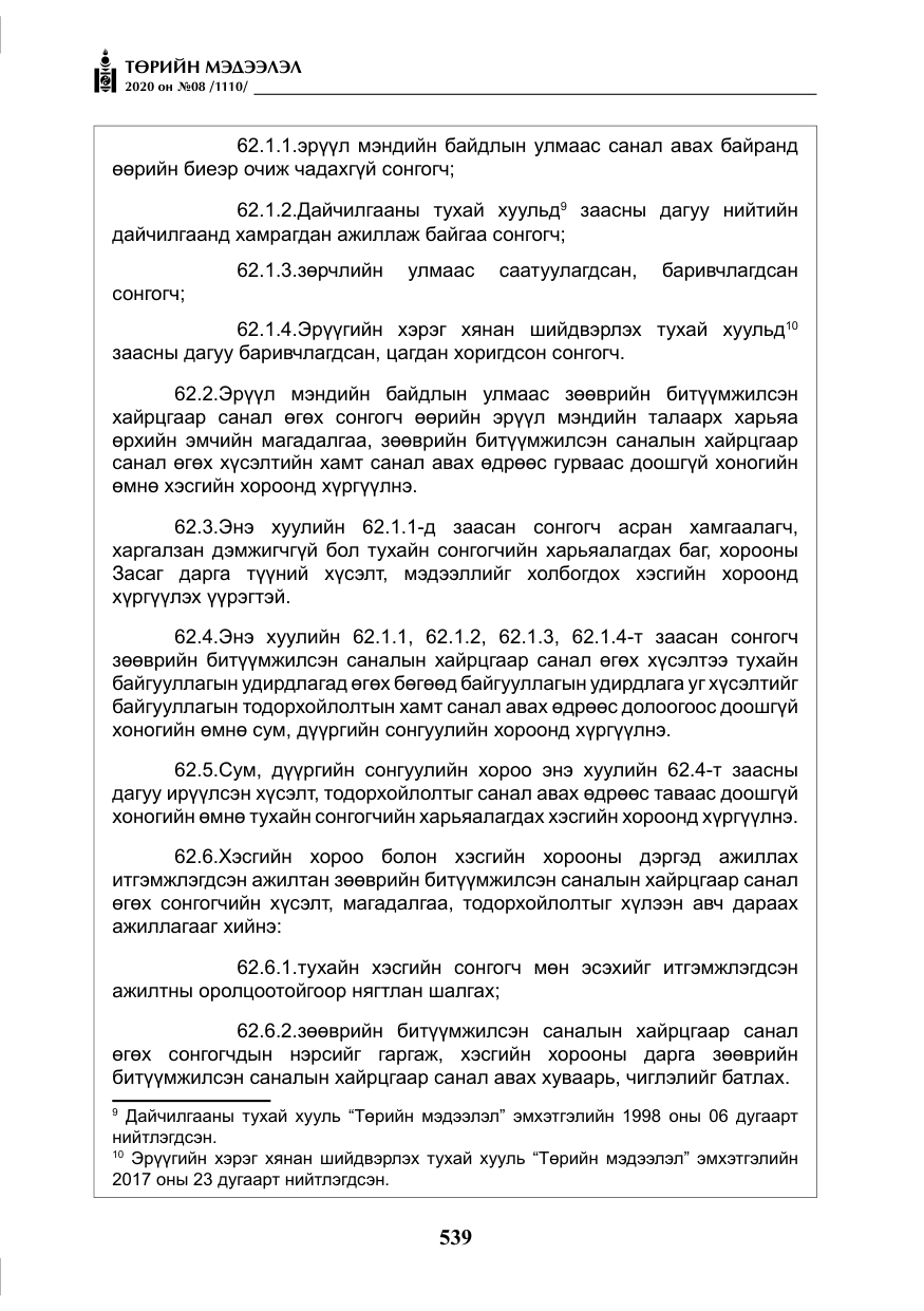 «Төрийн мэдээлэл» № 8, файлын 84-р хуудас