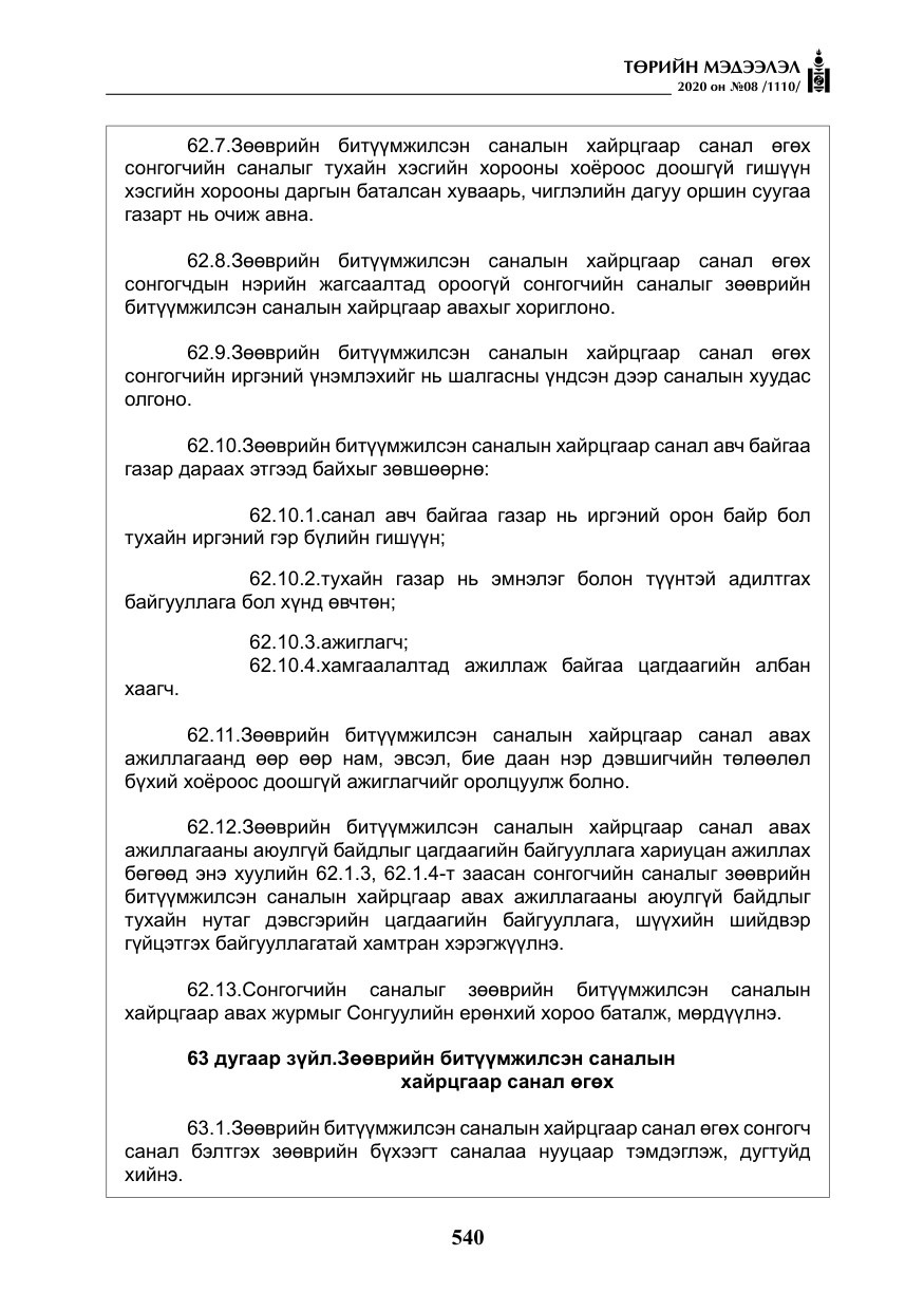 «Төрийн мэдээлэл» № 8, файлын 85-р хуудас