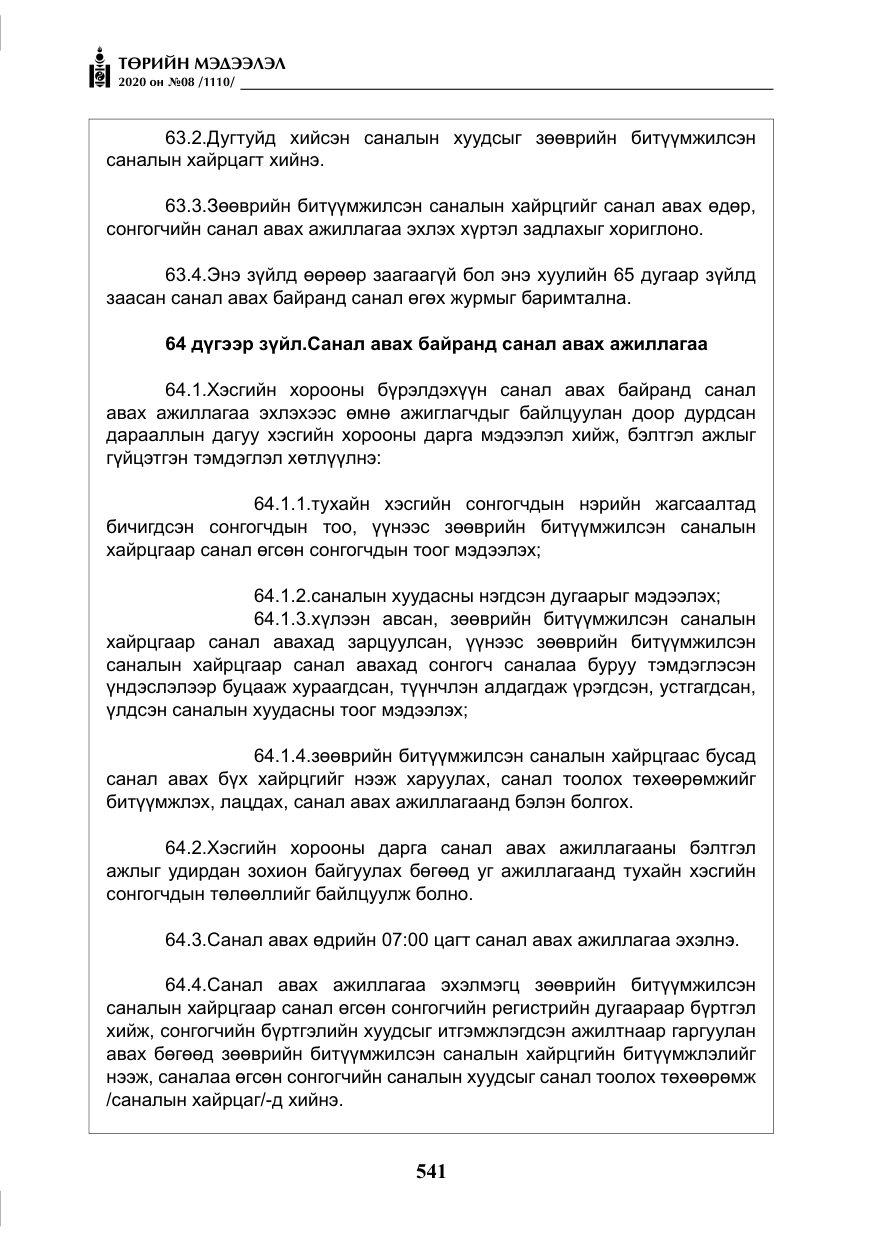 «Төрийн мэдээлэл» № 8, файлын 86-р хуудас