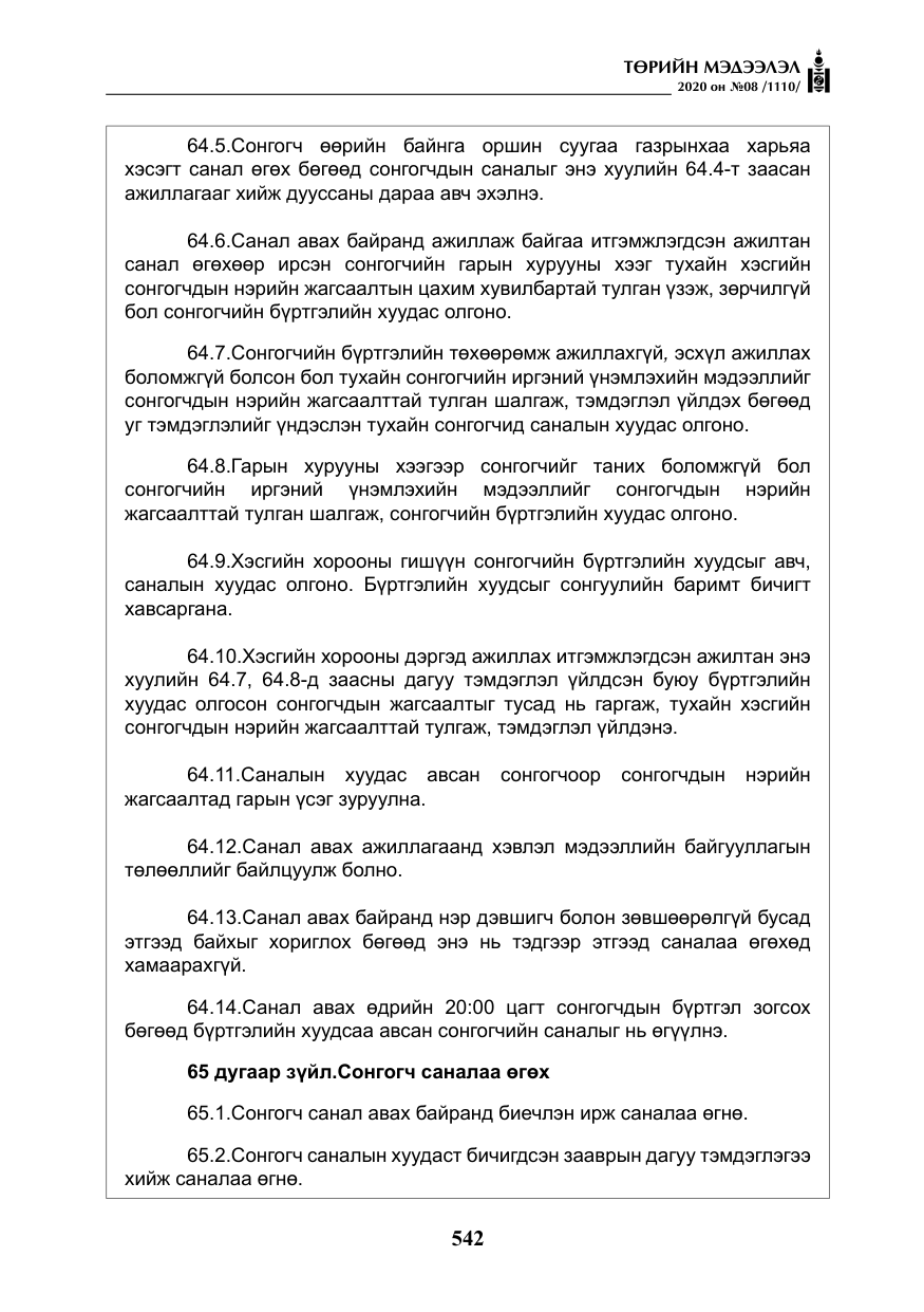«Төрийн мэдээлэл» № 8, файлын 87-р хуудас
