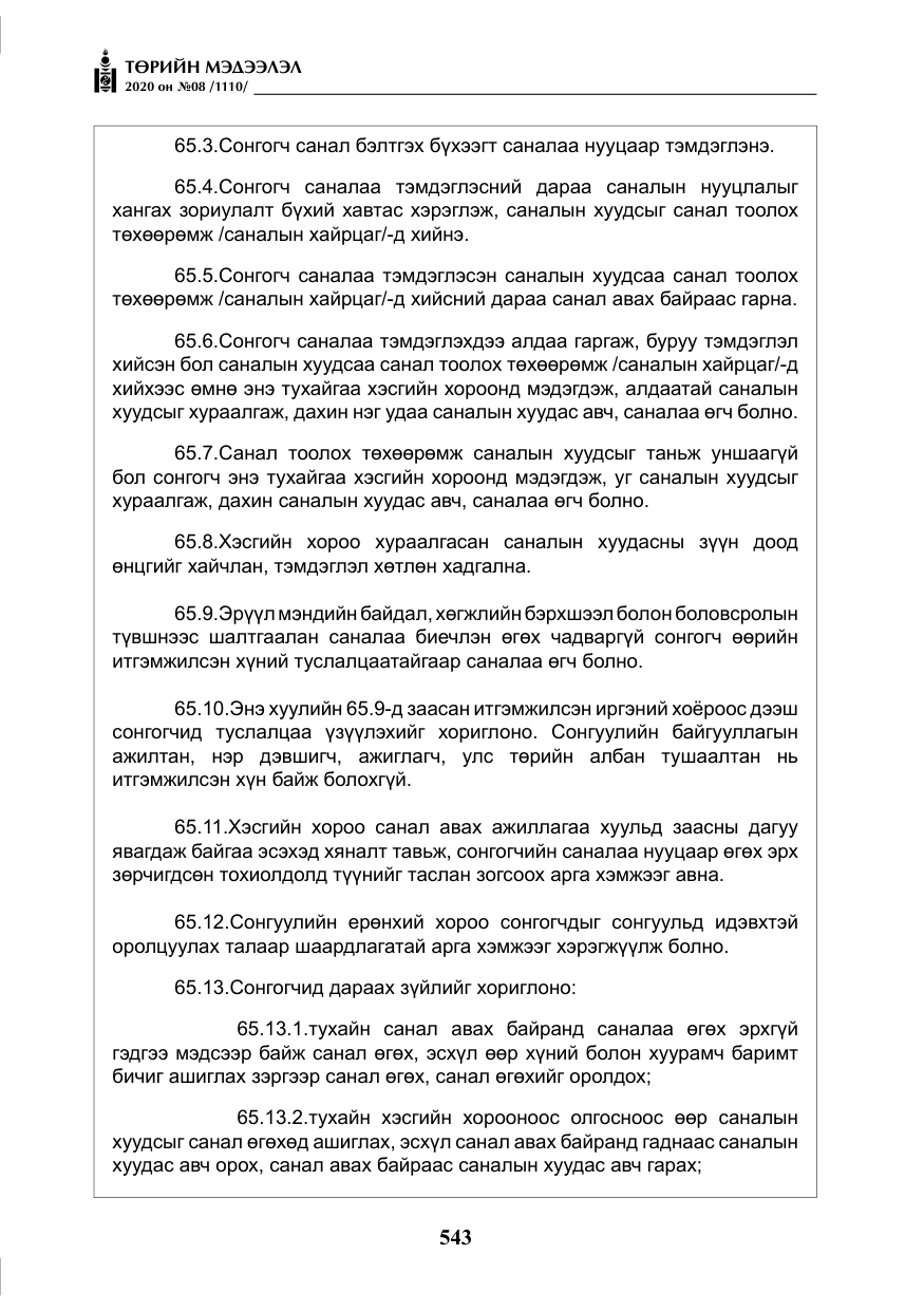 «Төрийн мэдээлэл» № 8, файлын 88-р хуудас