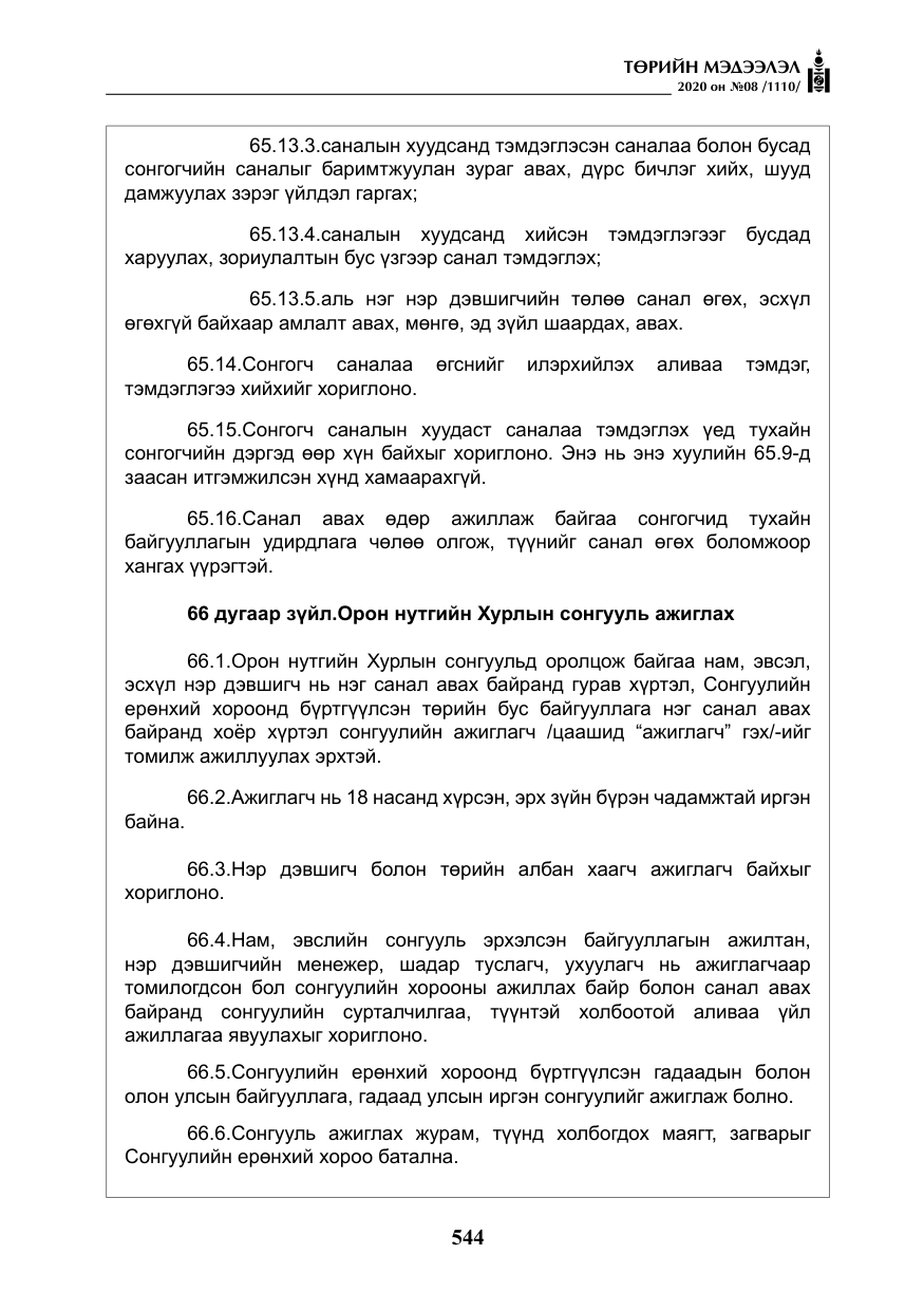 «Төрийн мэдээлэл» № 8, файлын 89-р хуудас
