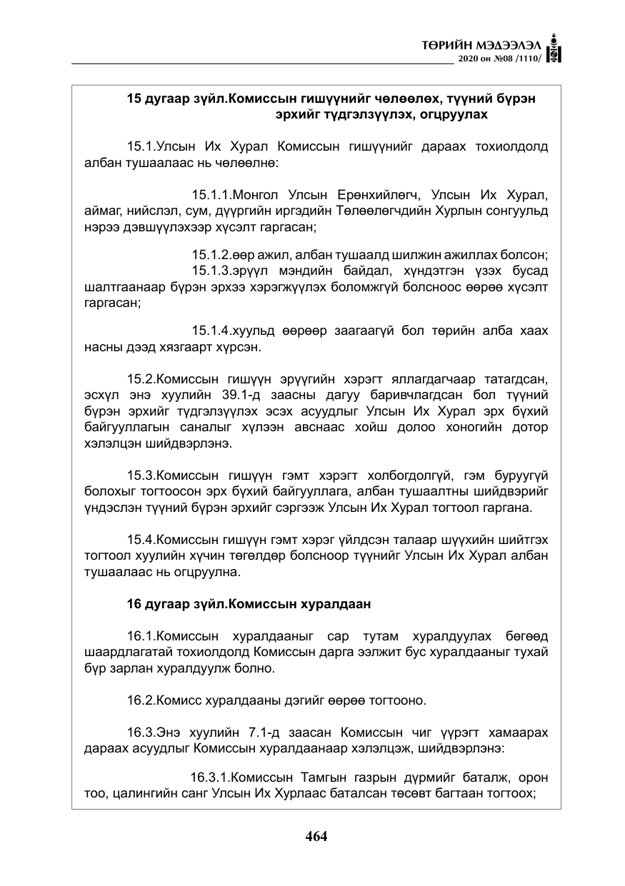 «Төрийн мэдээлэл» № 8, файлын 9-р хуудас