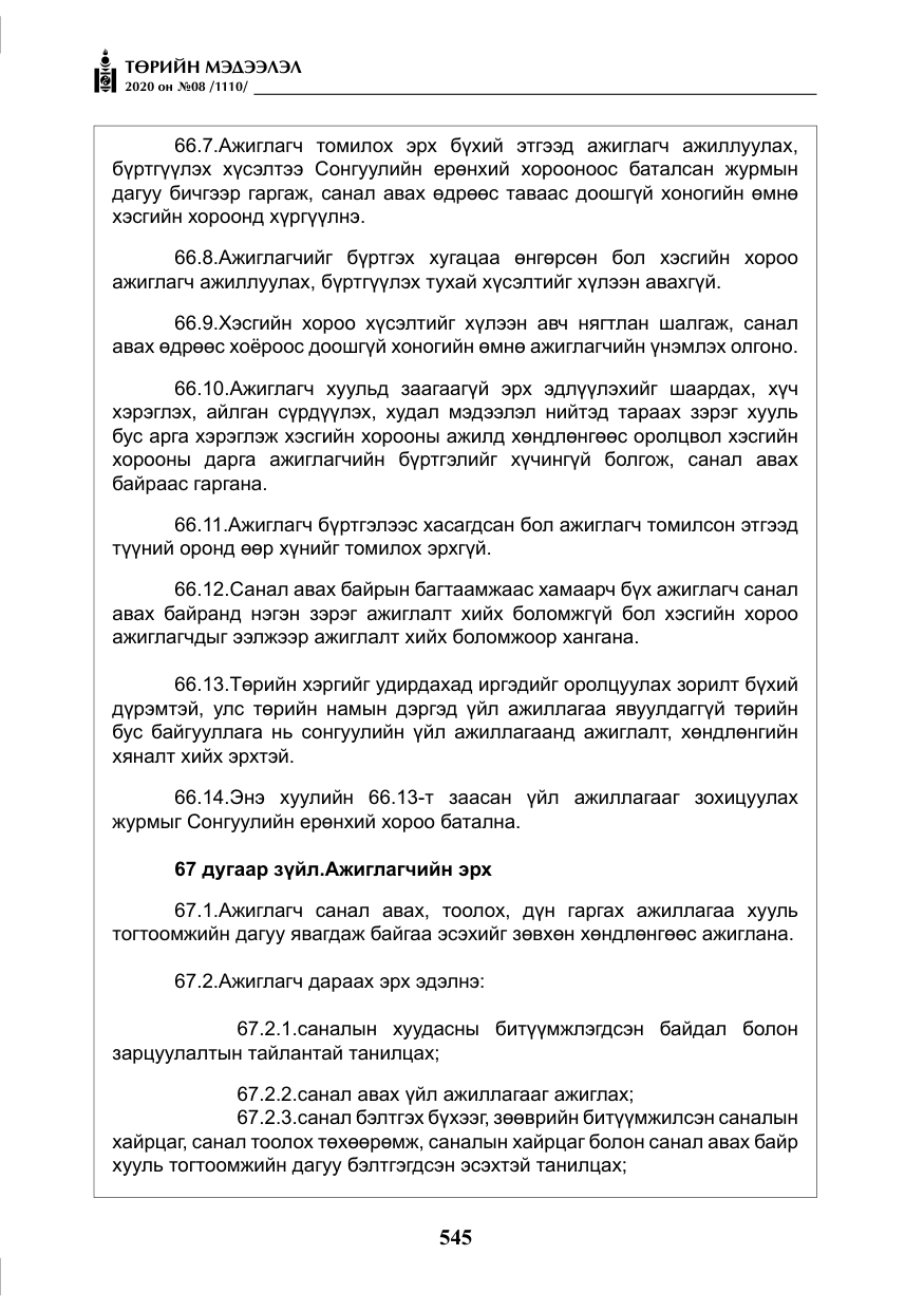«Төрийн мэдээлэл» № 8, файлын 90-р хуудас