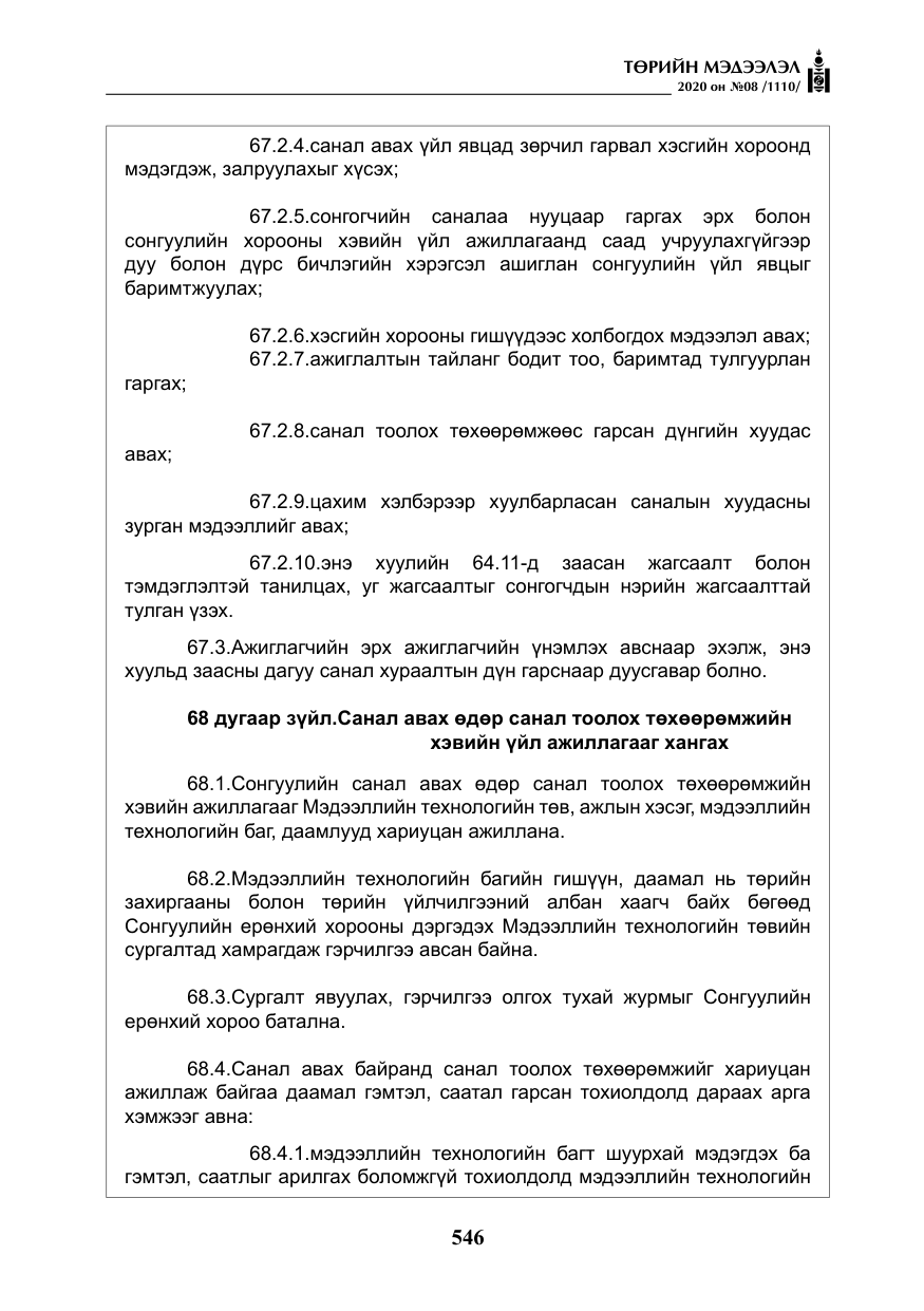«Төрийн мэдээлэл» № 8, файлын 91-р хуудас