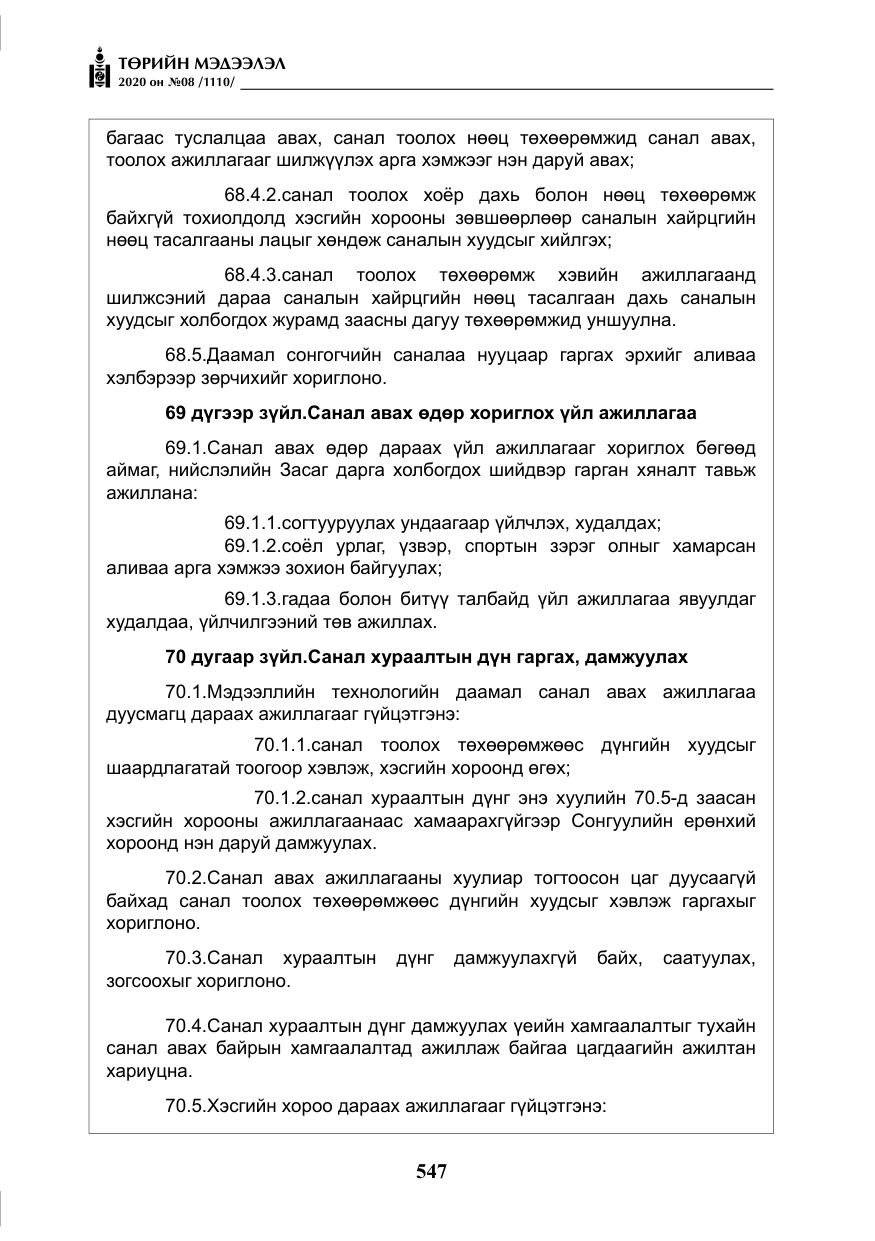 «Төрийн мэдээлэл» № 8, файлын 92-р хуудас