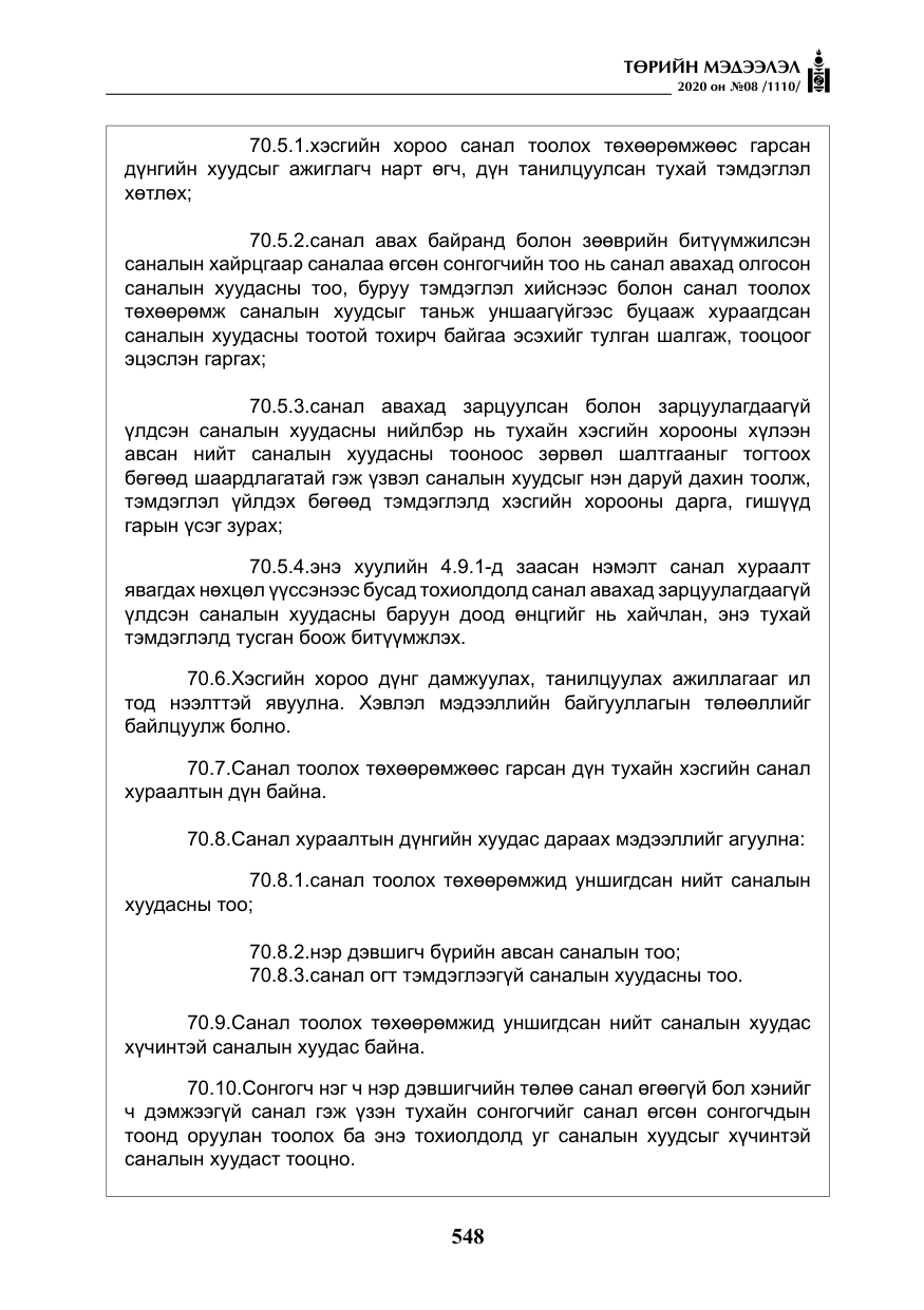 «Төрийн мэдээлэл» № 8, файлын 93-р хуудас