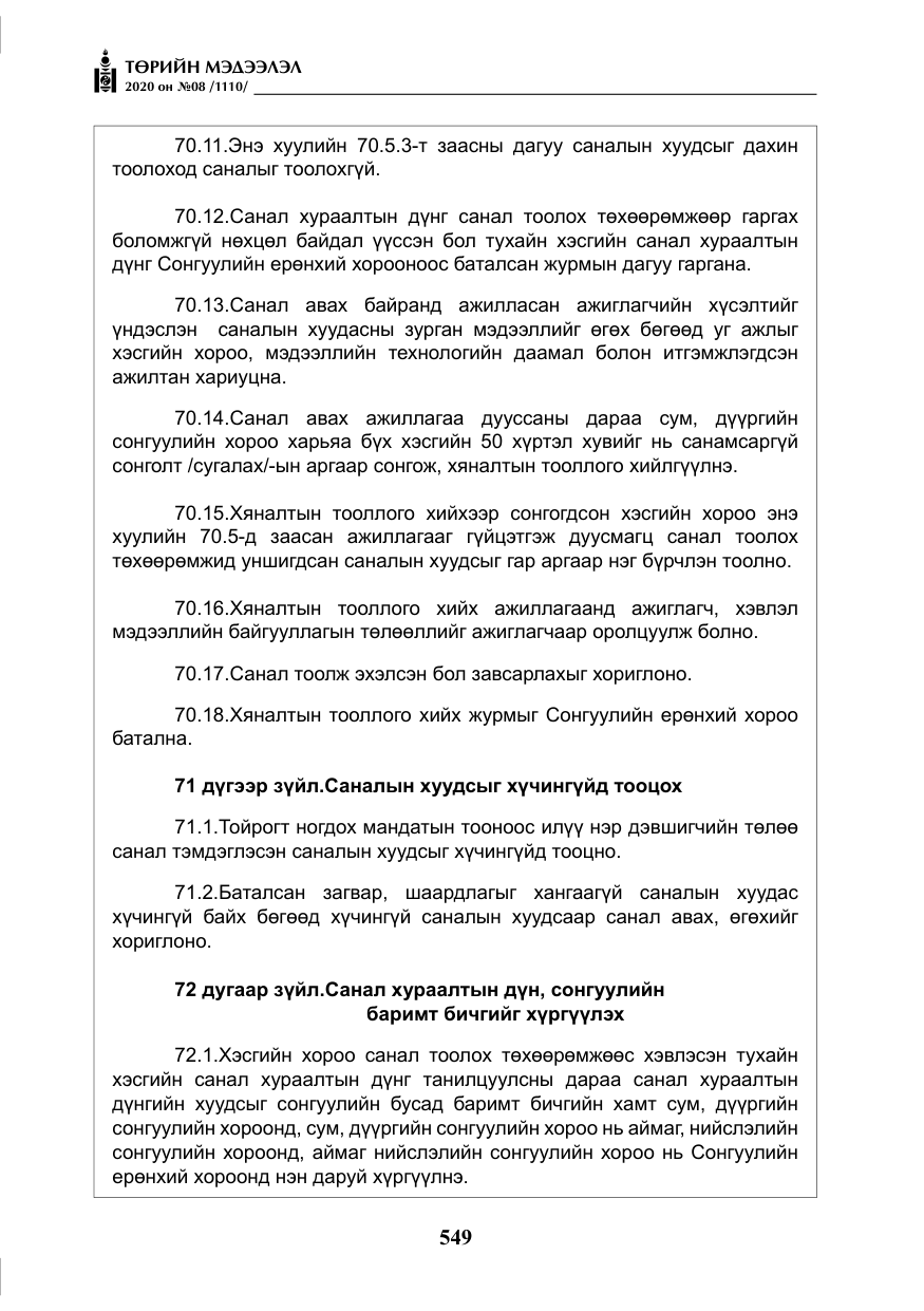 «Төрийн мэдээлэл» № 8, файлын 94-р хуудас