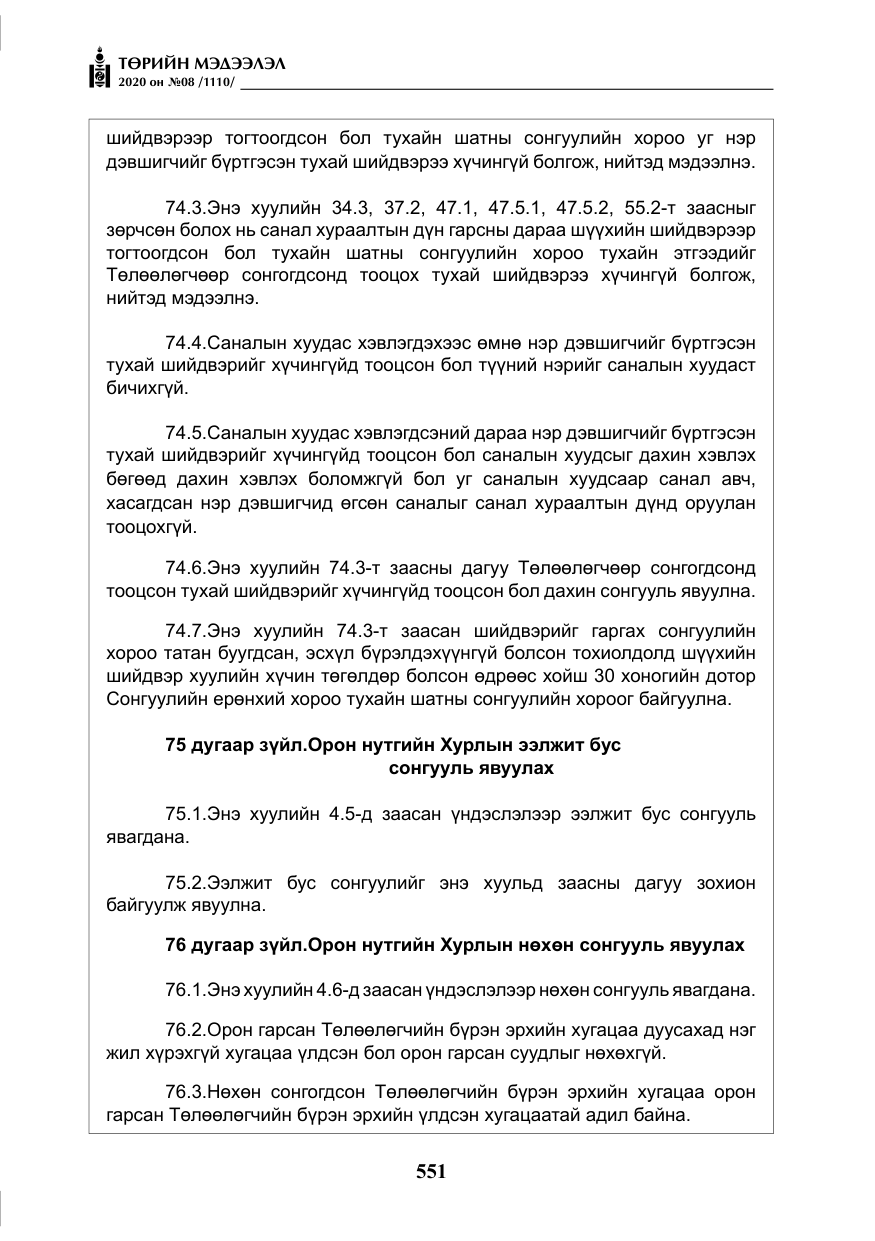 «Төрийн мэдээлэл» № 8, файлын 96-р хуудас