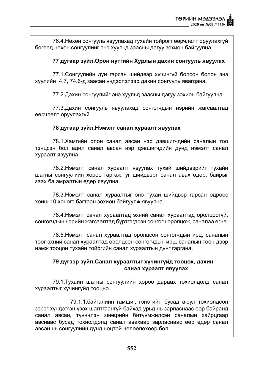 «Төрийн мэдээлэл» № 8, файлын 97-р хуудас