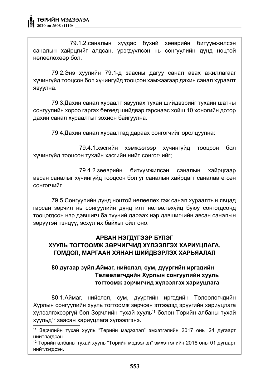 «Төрийн мэдээлэл» № 8, файлын 98-р хуудас