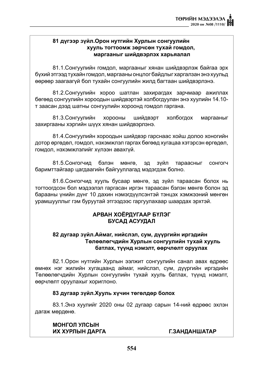 «Төрийн мэдээлэл» № 8, файлын 99-р хуудас