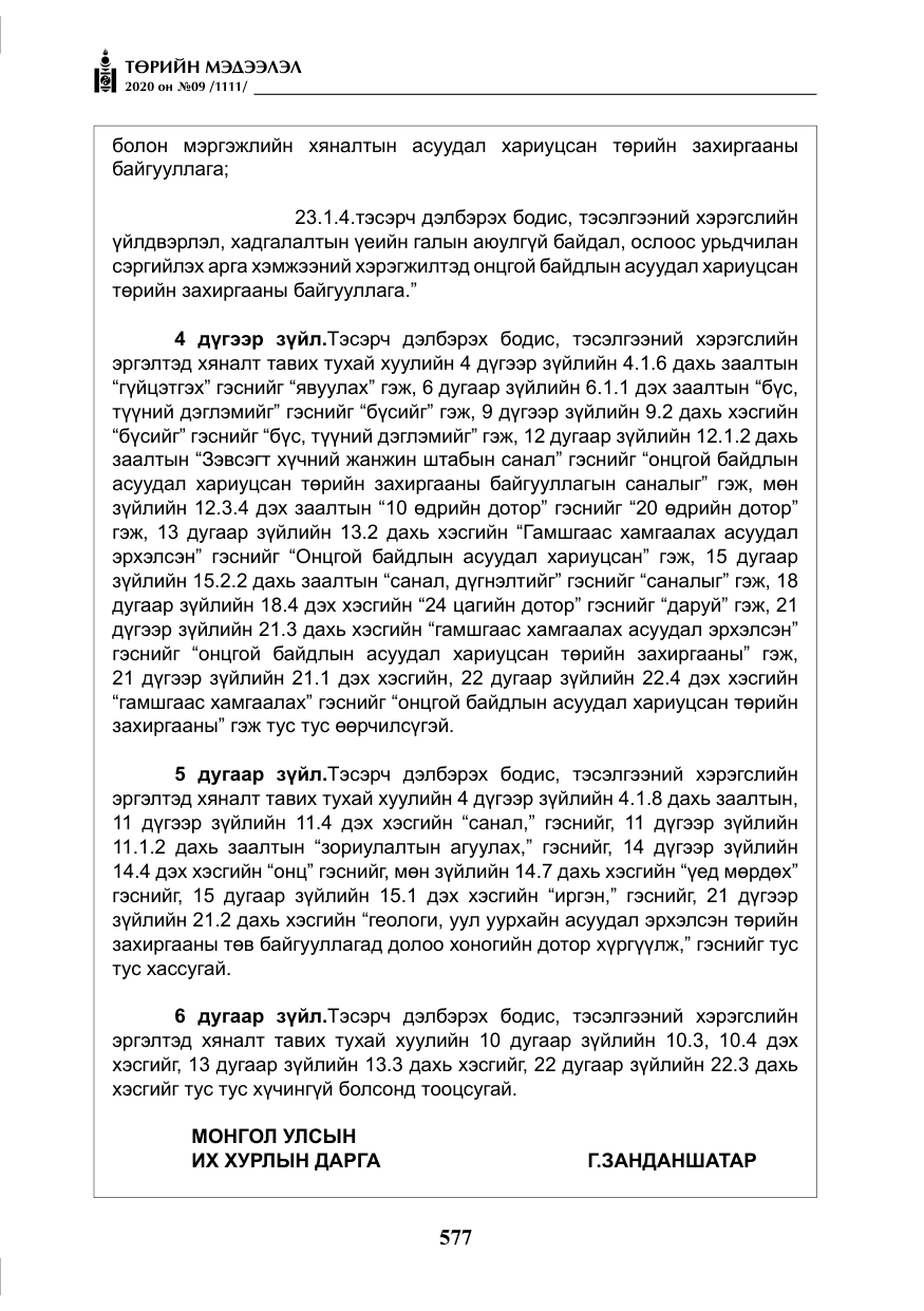 «Төрийн мэдээлэл» № 9, файлын 10-р хуудас