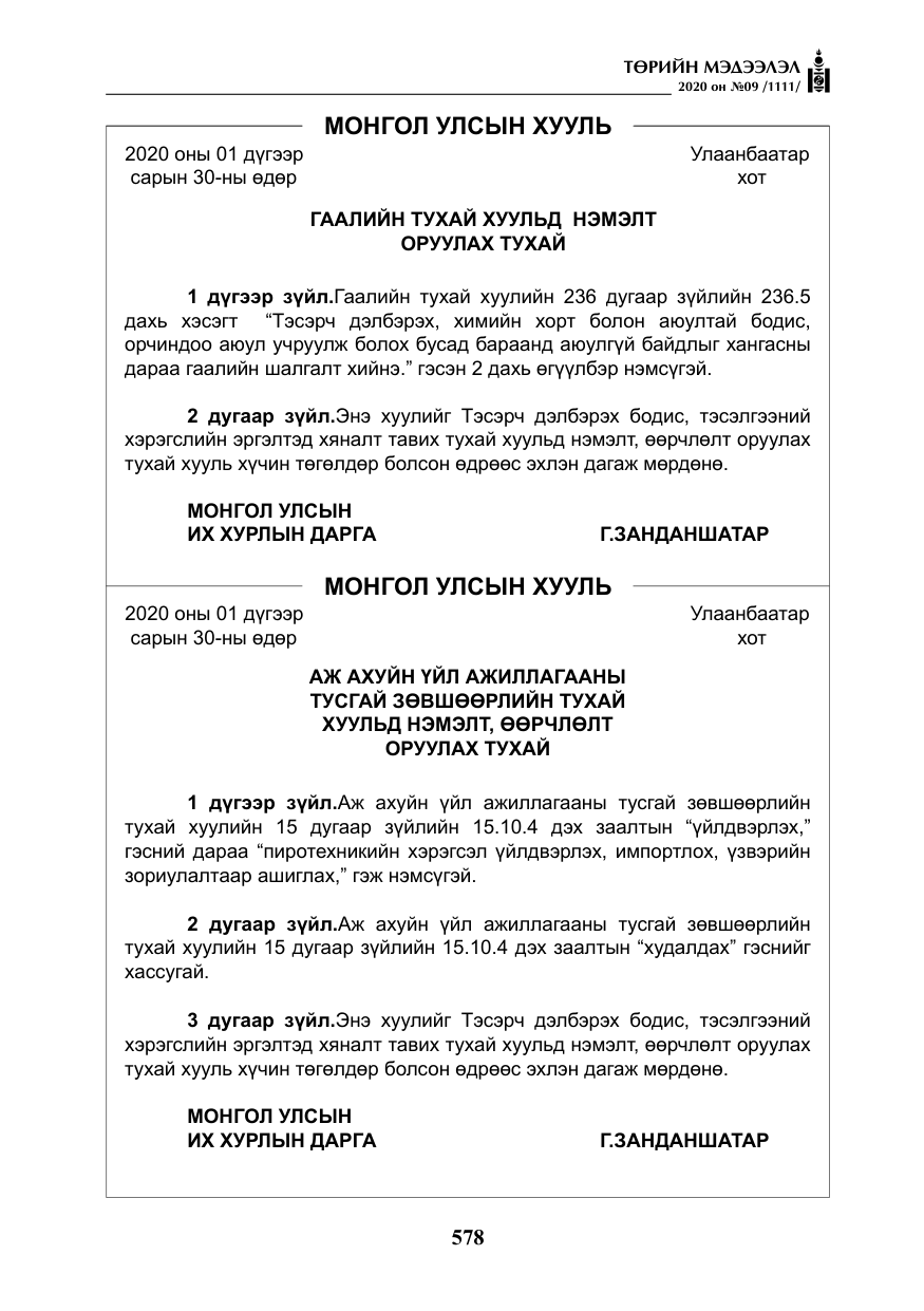 «Төрийн мэдээлэл» № 9, файлын 11-р хуудас