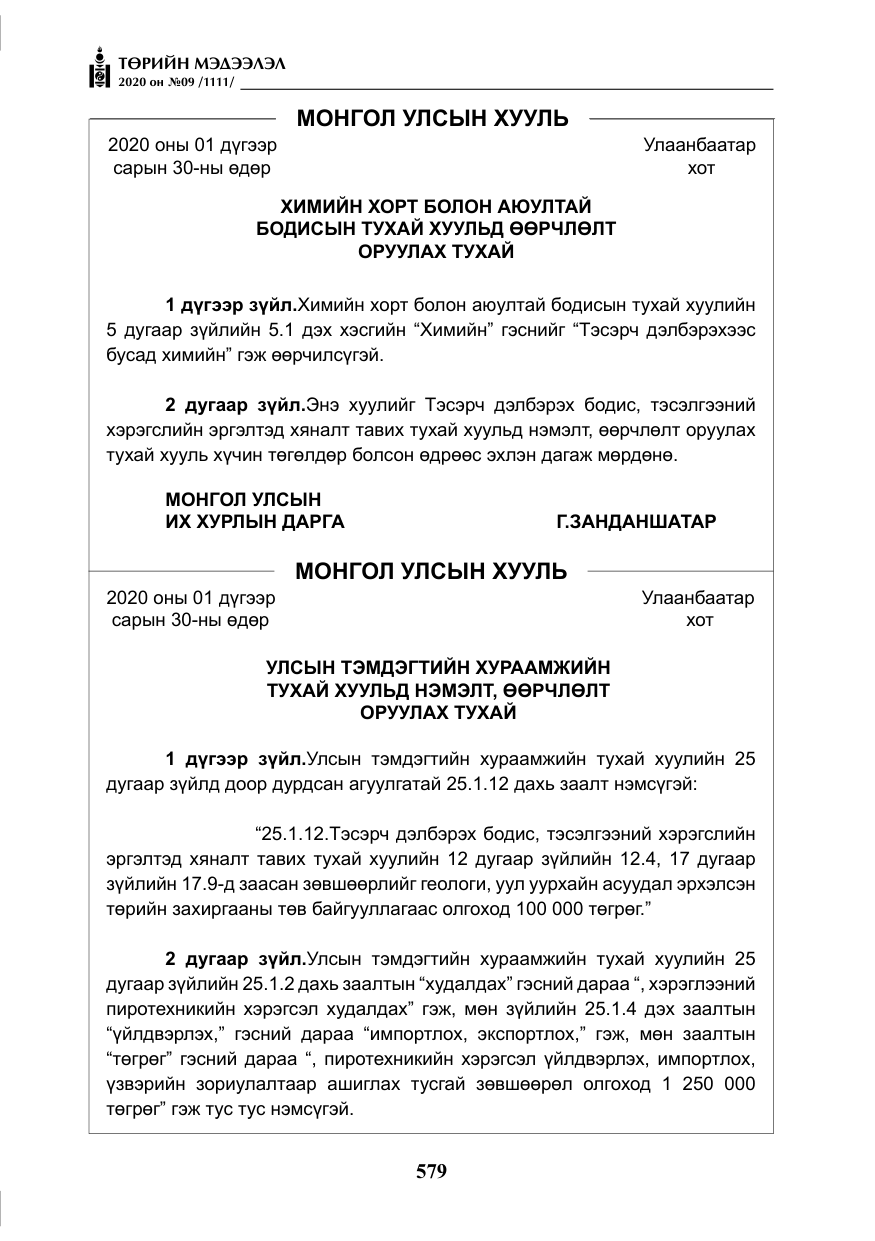 «Төрийн мэдээлэл» № 9, файлын 12-р хуудас