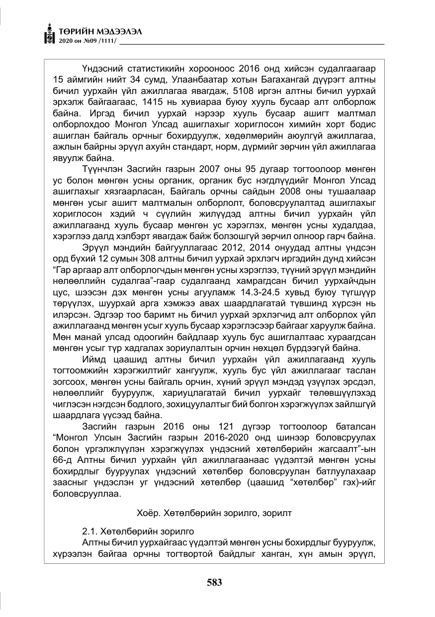 «Төрийн мэдээлэл» № 9, файлын 16-р хуудас