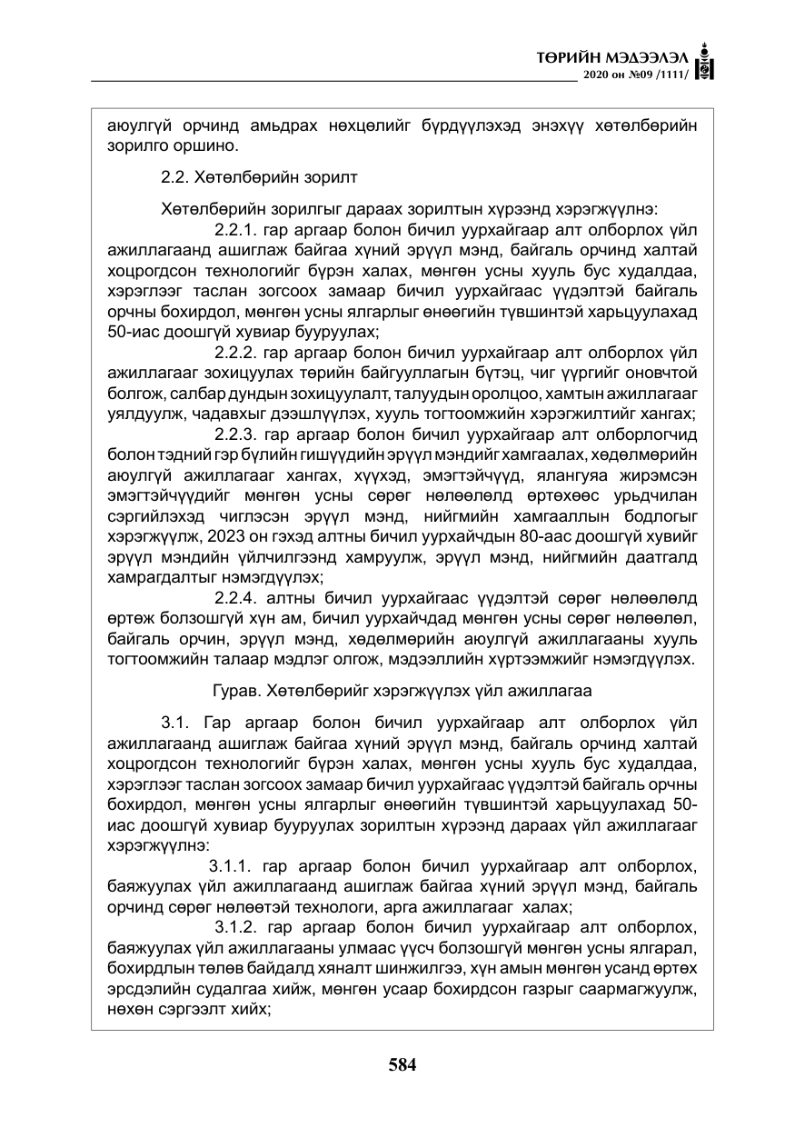 «Төрийн мэдээлэл» № 9, файлын 17-р хуудас