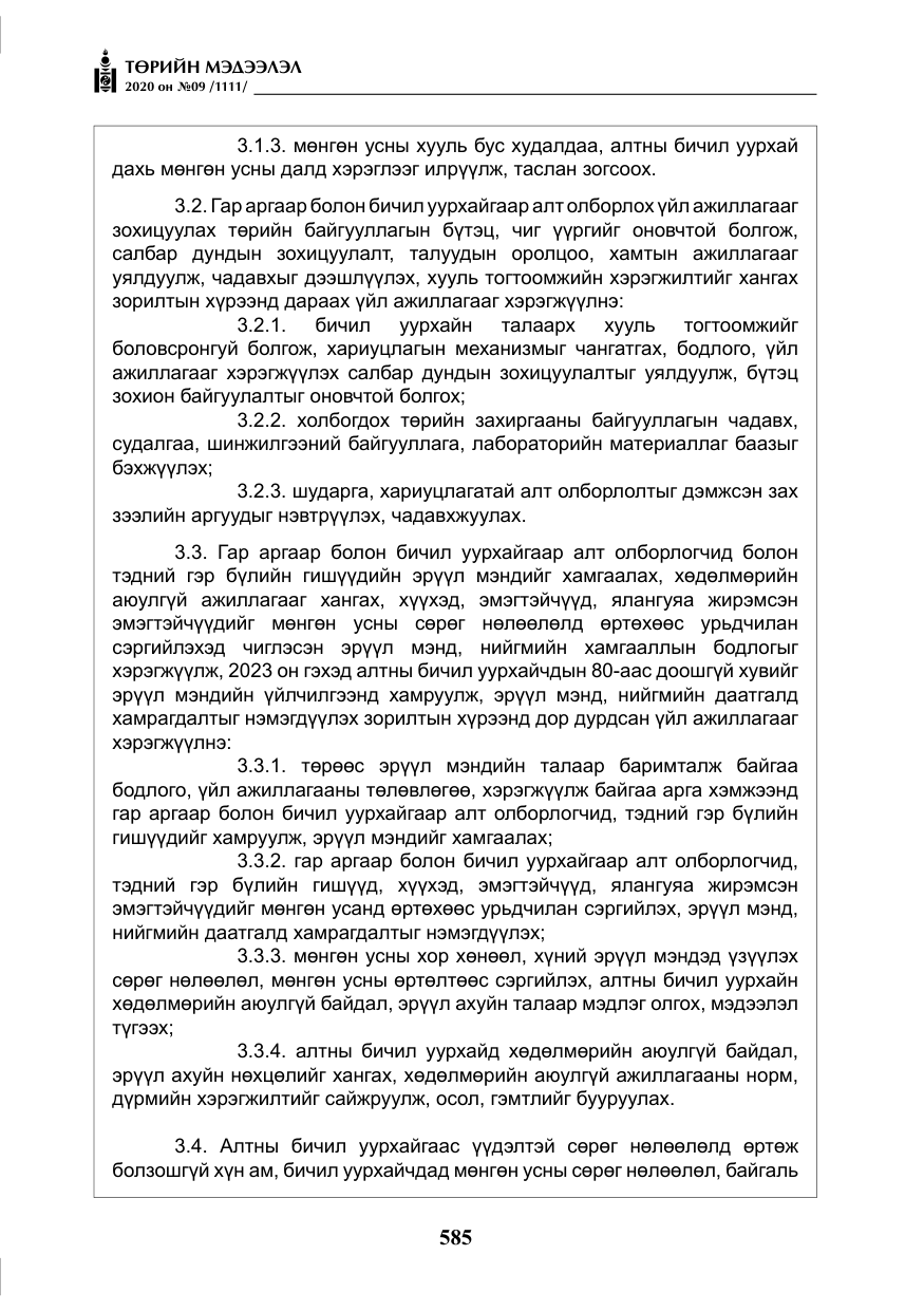 «Төрийн мэдээлэл» № 9, файлын 18-р хуудас