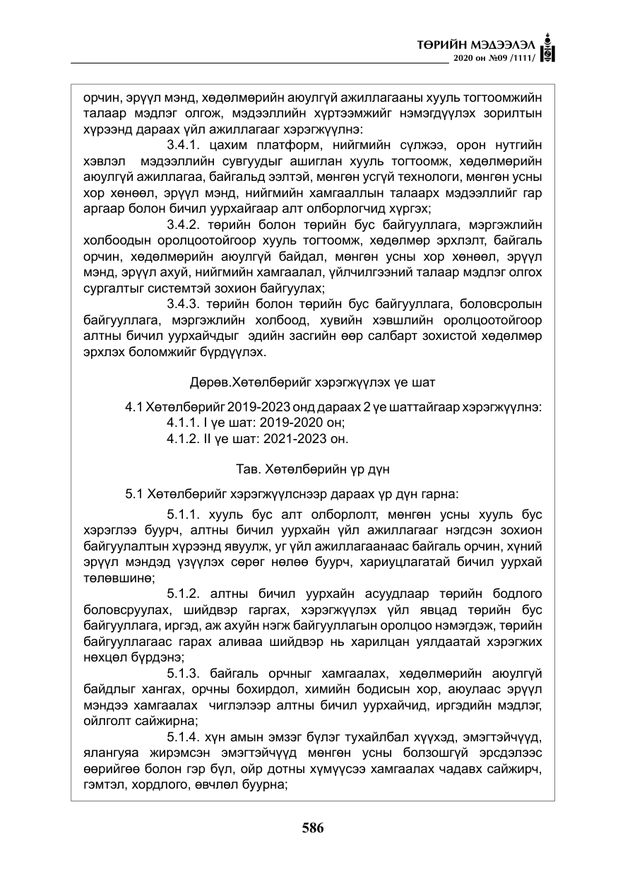 «Төрийн мэдээлэл» № 9, файлын 19-р хуудас