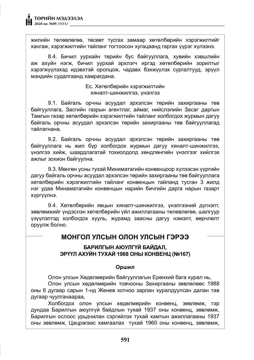 «Төрийн мэдээлэл» № 9, файлын 24-р хуудас