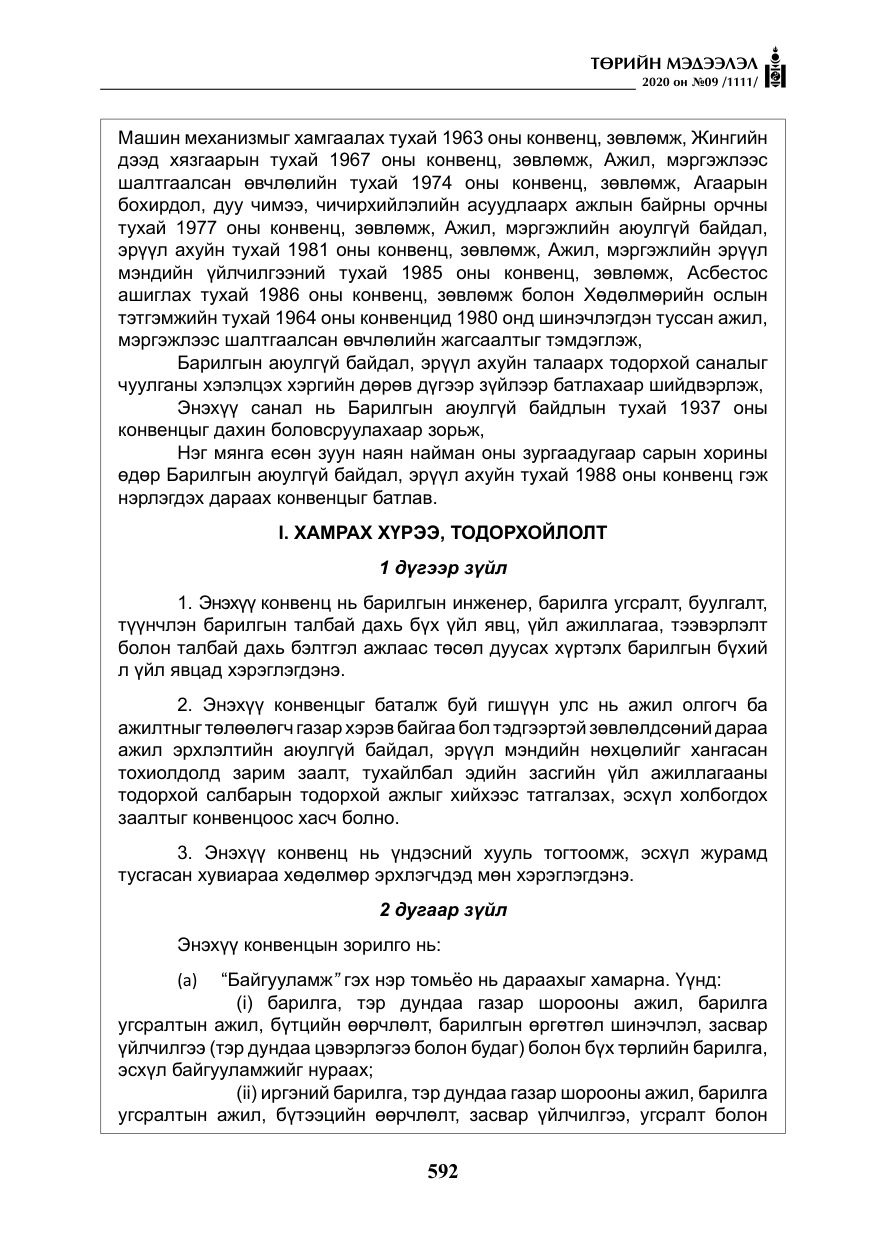 «Төрийн мэдээлэл» № 9, файлын 25-р хуудас