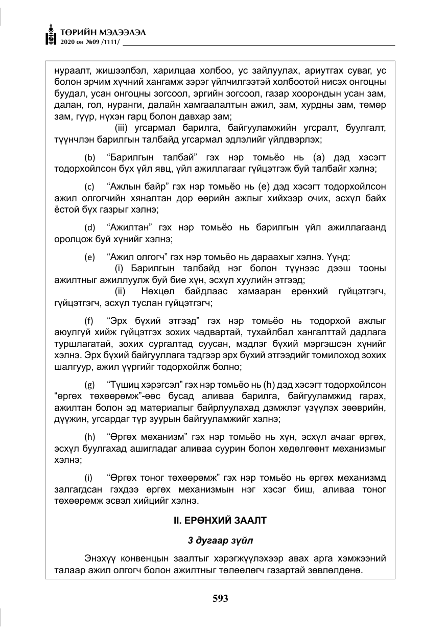 «Төрийн мэдээлэл» № 9, файлын 26-р хуудас