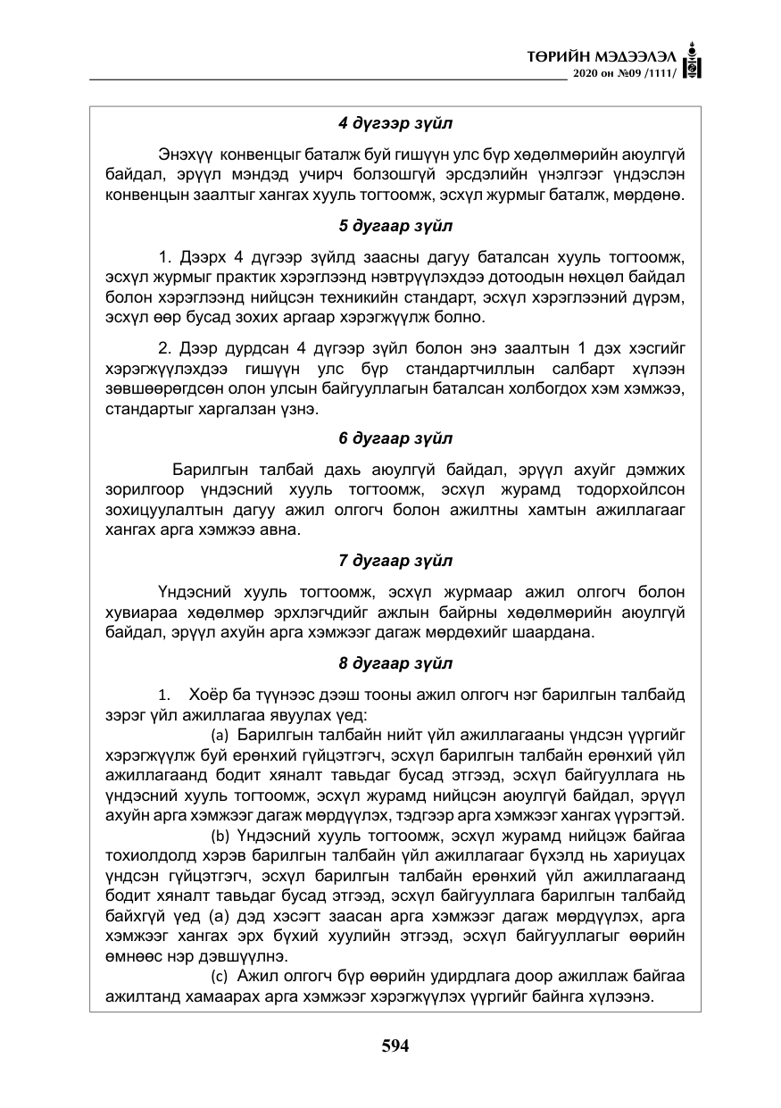 «Төрийн мэдээлэл» № 9, файлын 27-р хуудас