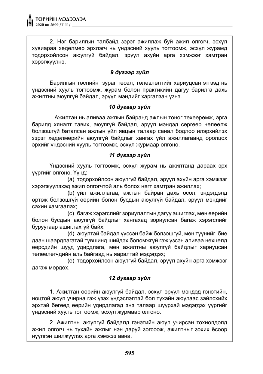 «Төрийн мэдээлэл» № 9, файлын 28-р хуудас