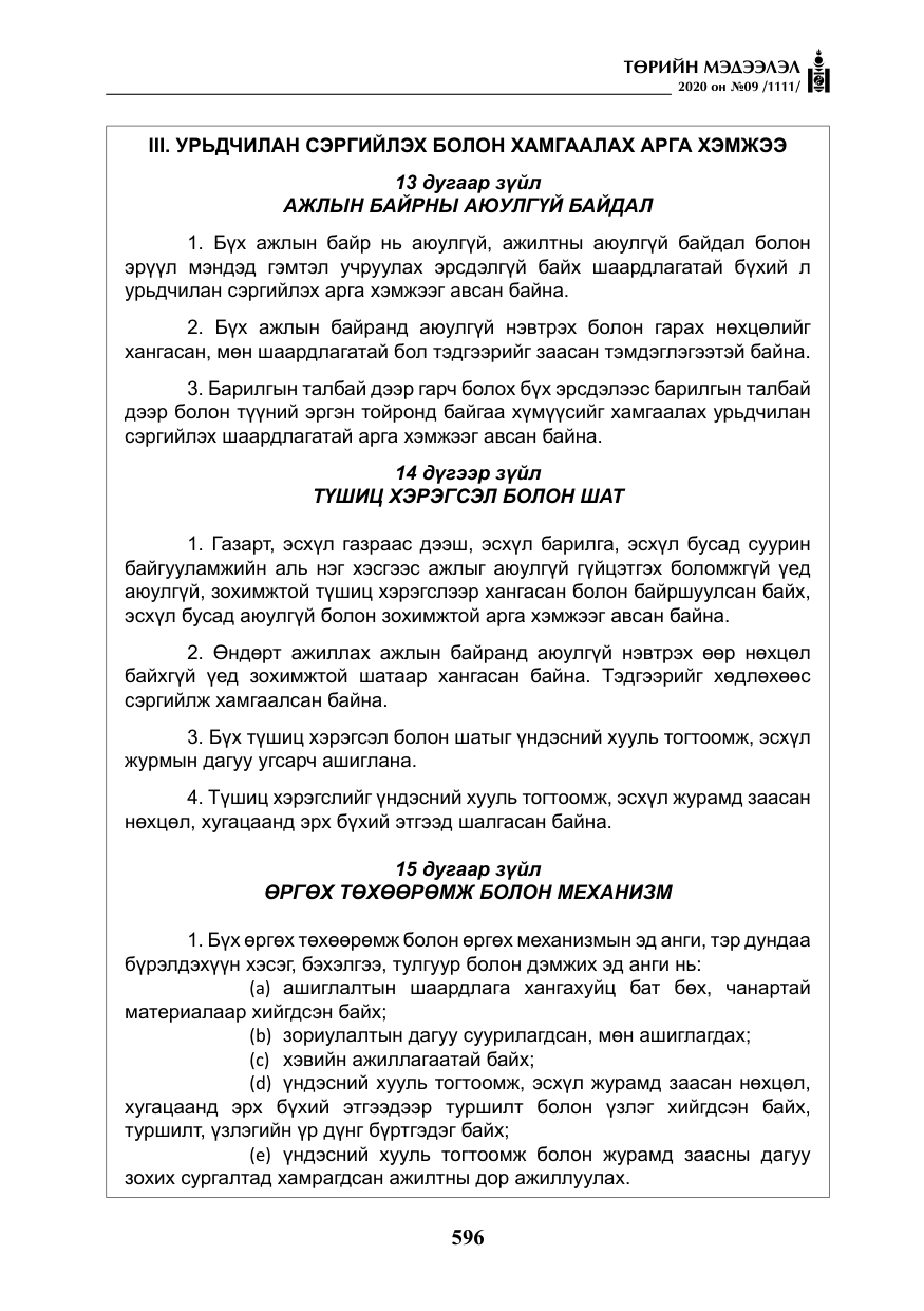 «Төрийн мэдээлэл» № 9, файлын 29-р хуудас