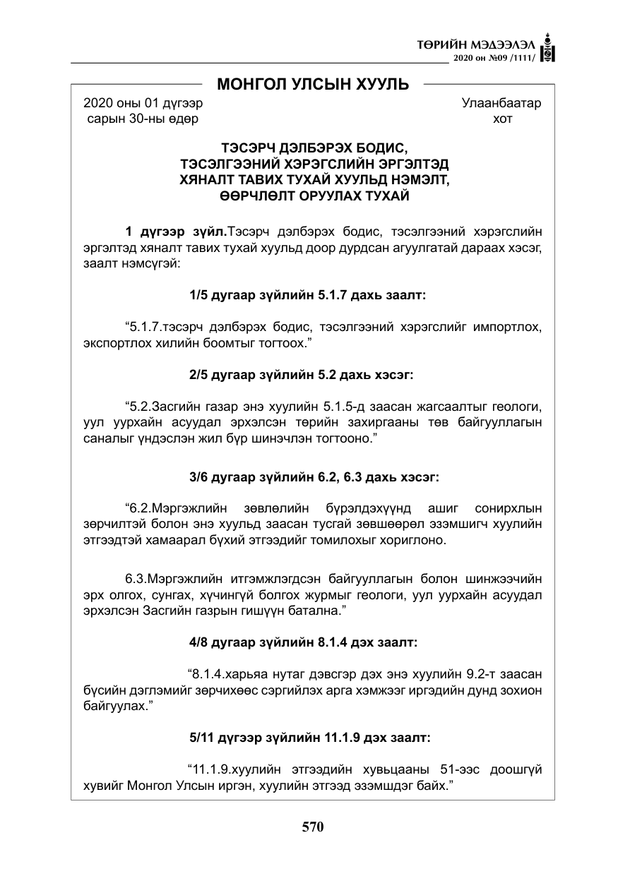 «Төрийн мэдээлэл» № 9, файлын 3-р хуудас