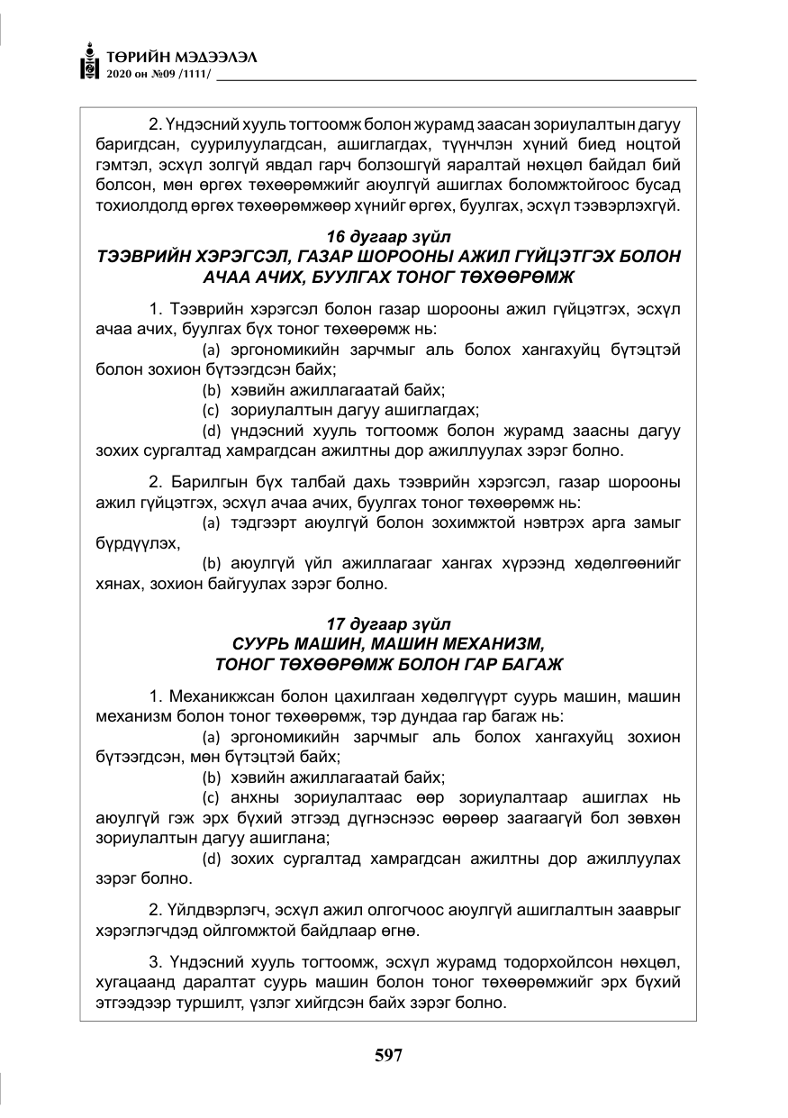 «Төрийн мэдээлэл» № 9, файлын 30-р хуудас