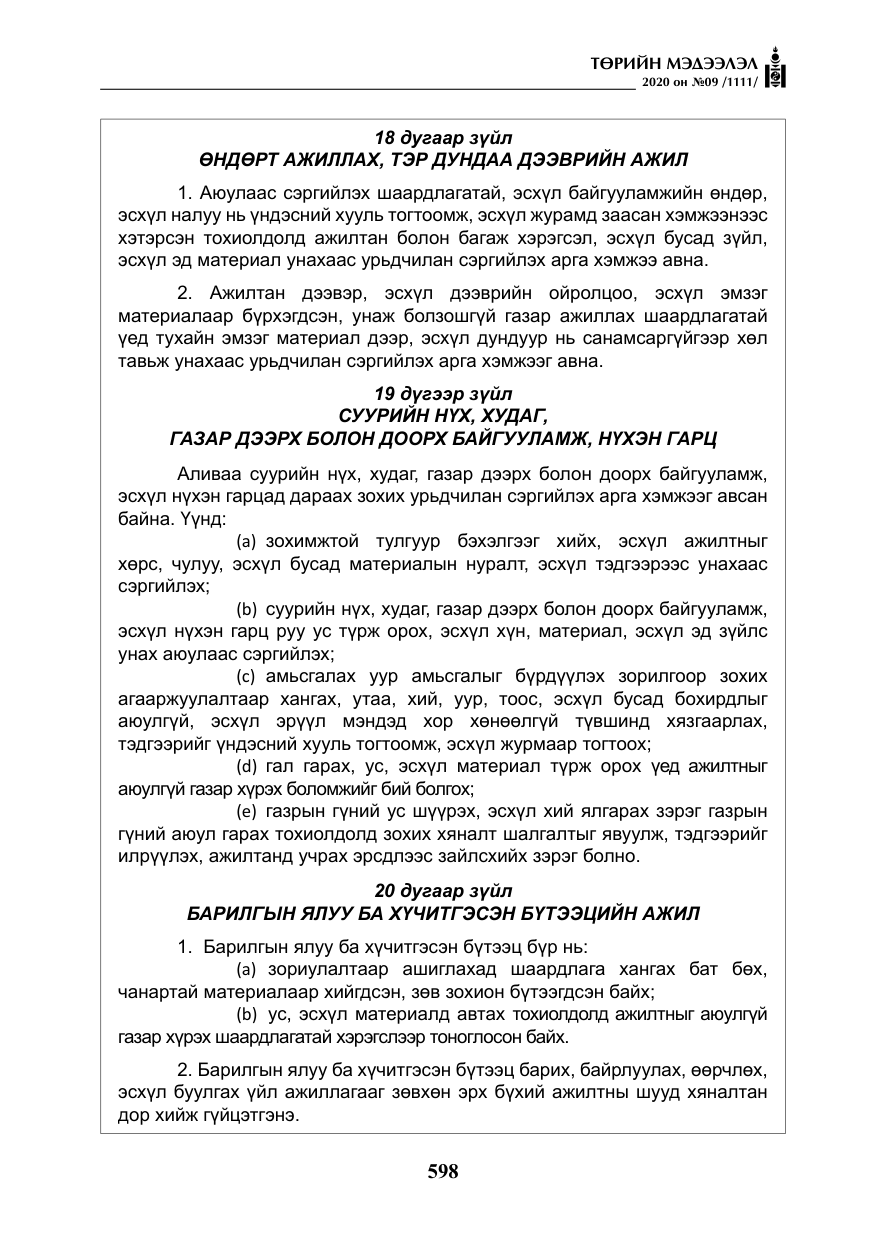 «Төрийн мэдээлэл» № 9, файлын 31-р хуудас