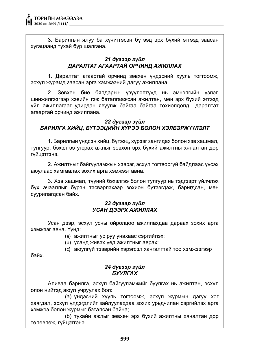 «Төрийн мэдээлэл» № 9, файлын 32-р хуудас