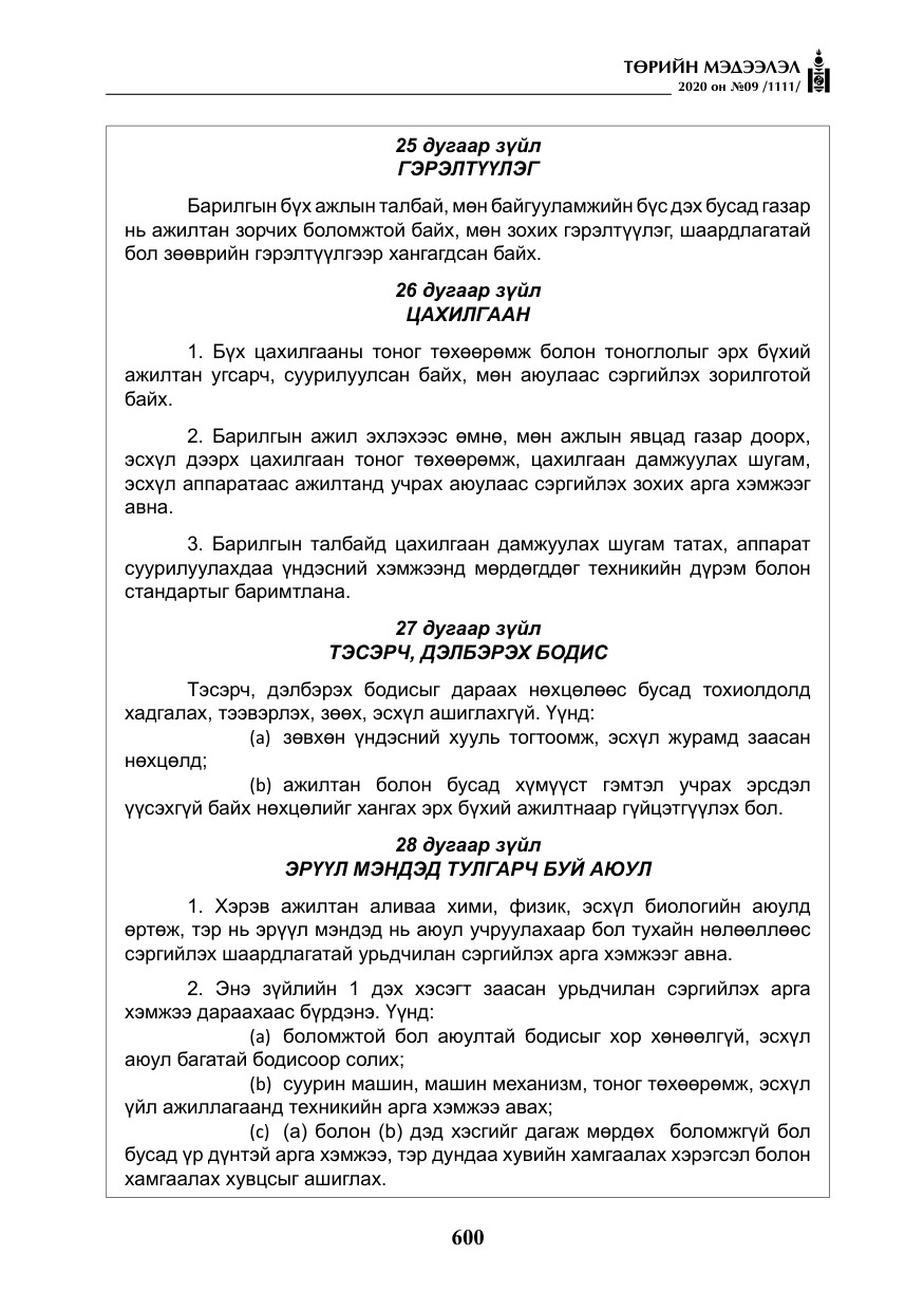«Төрийн мэдээлэл» № 9, файлын 33-р хуудас