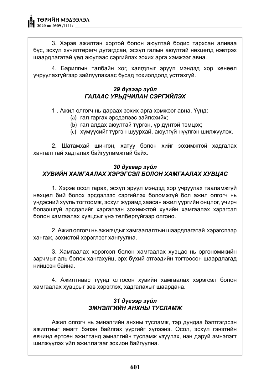 «Төрийн мэдээлэл» № 9, файлын 34-р хуудас