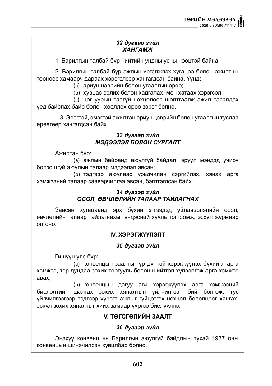 «Төрийн мэдээлэл» № 9, файлын 35-р хуудас