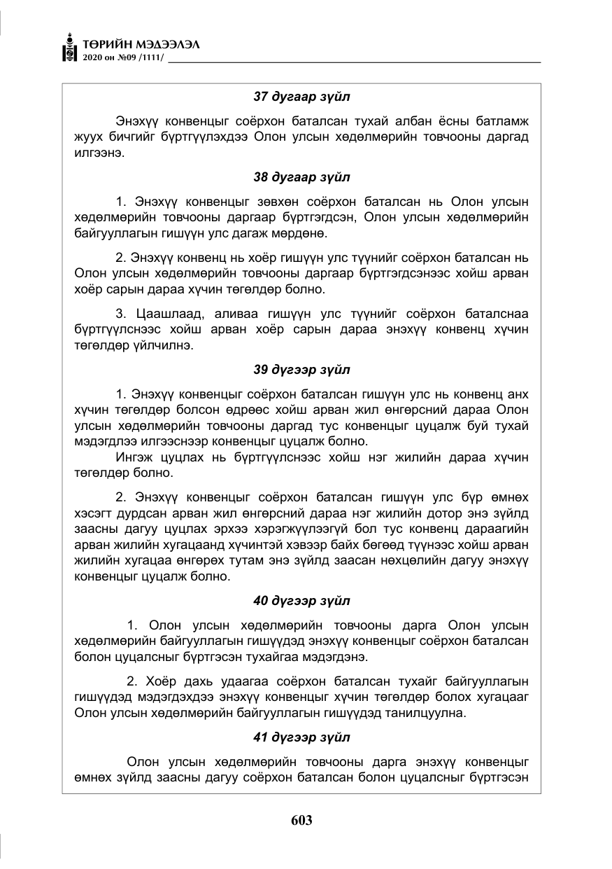 «Төрийн мэдээлэл» № 9, файлын 36-р хуудас